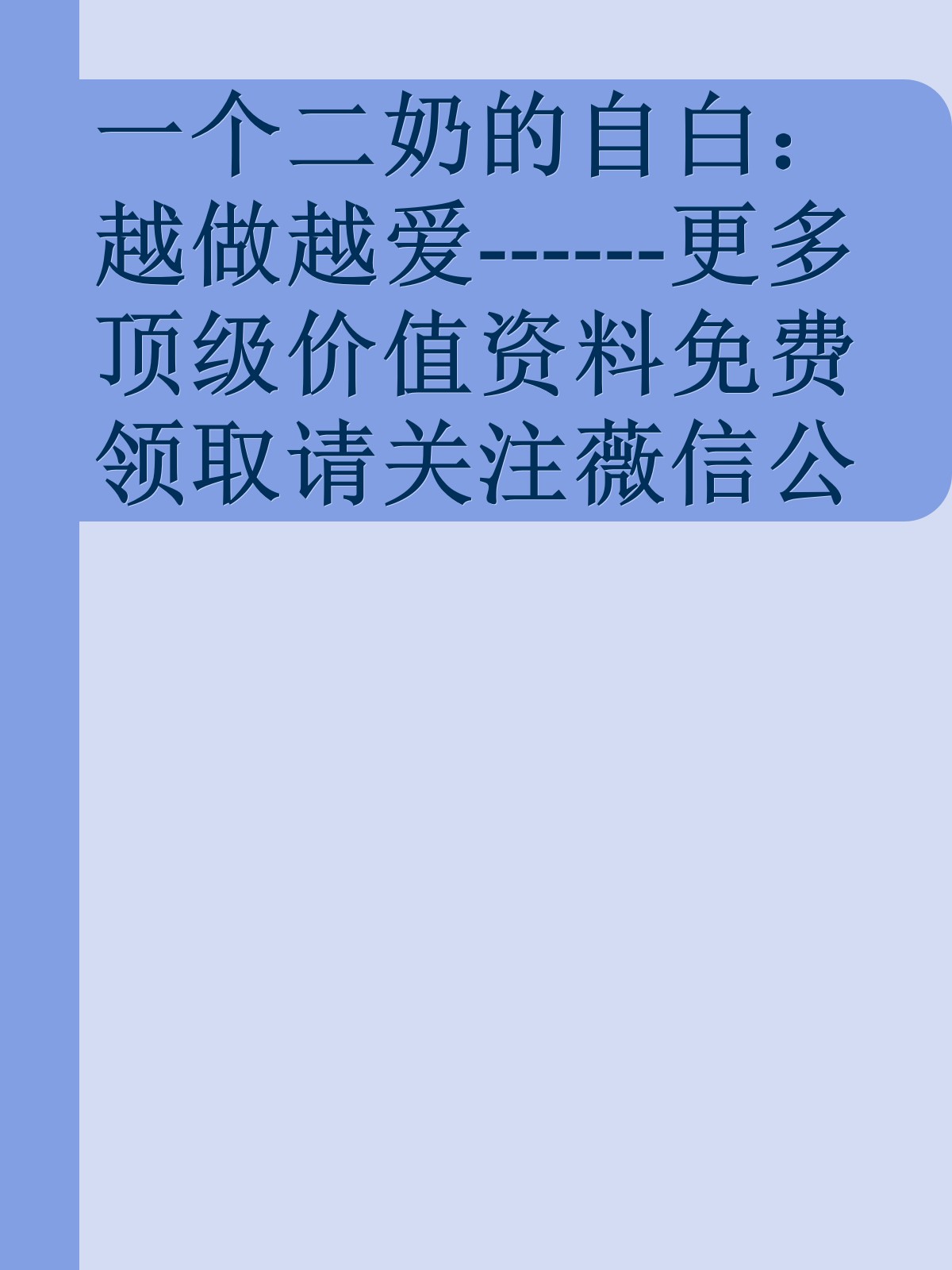 一个二奶的自白：越做越爱------更多顶级价值资料免费领取请关注薇信公众号：罗老板投资笔记