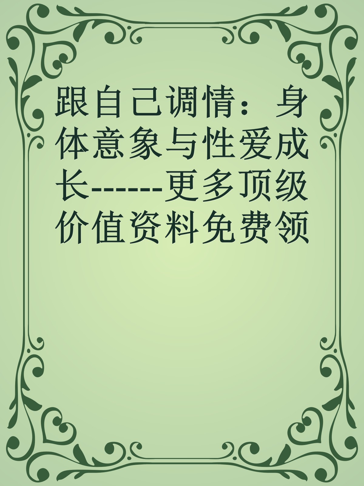 跟自己调情：身体意象与性爱成长------更多顶级价值资料免费领取请关注薇信公众号：罗老板投资笔记