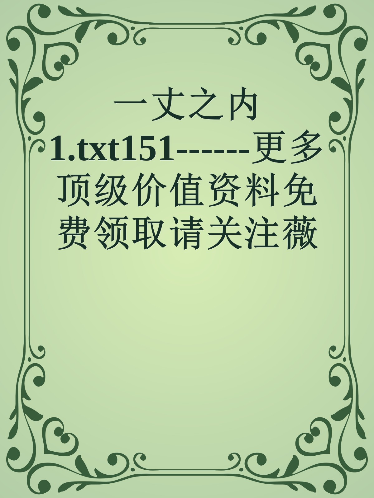 一丈之内1.txt151------更多顶级价值资料免费领取请关注薇信公众号：罗老板投资笔记