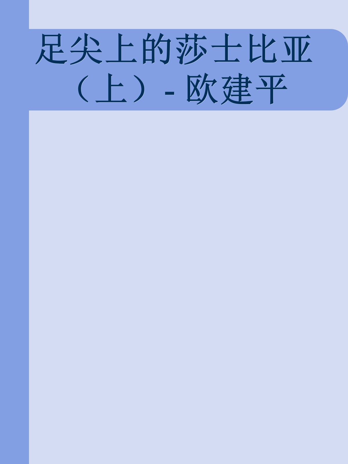 足尖上的莎士比亚（上）- 欧建平