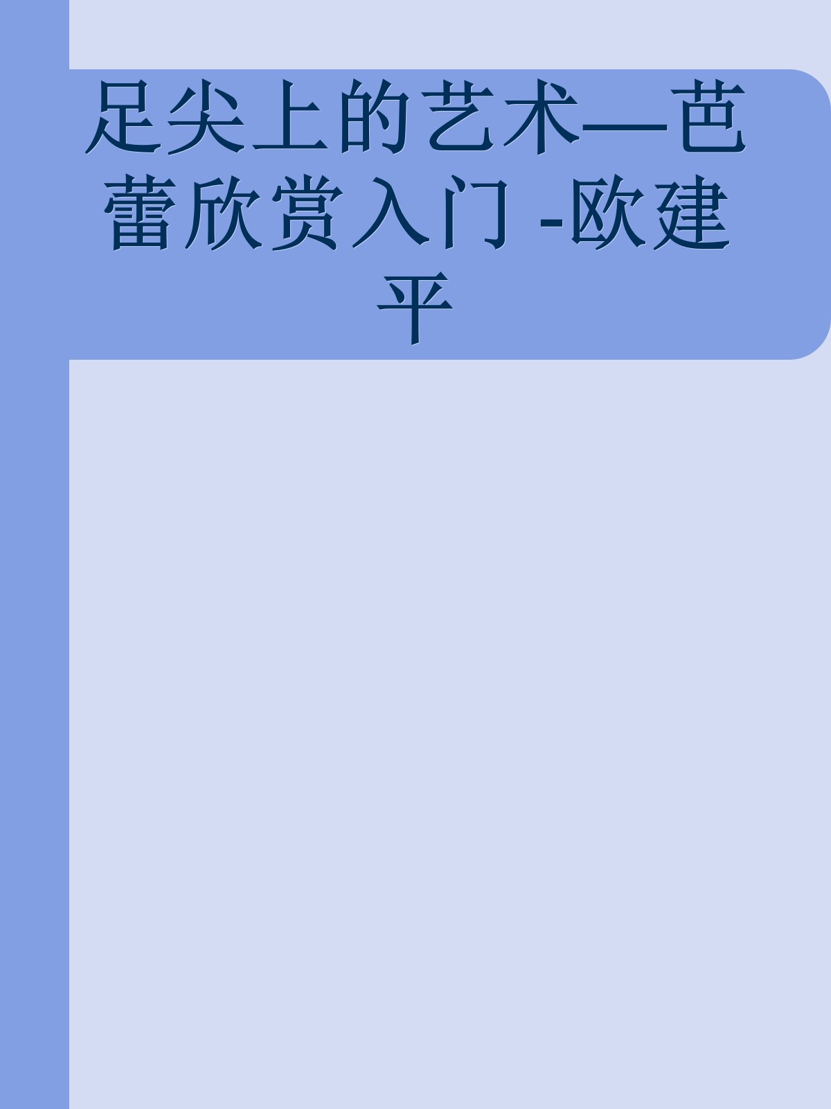 足尖上的艺术—芭蕾欣赏入门 -欧建平