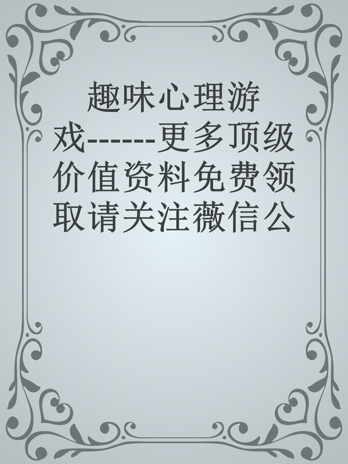 趣味心理游戏------更多顶级价值资料免费领取请关注薇信公众号：罗老板投资笔记