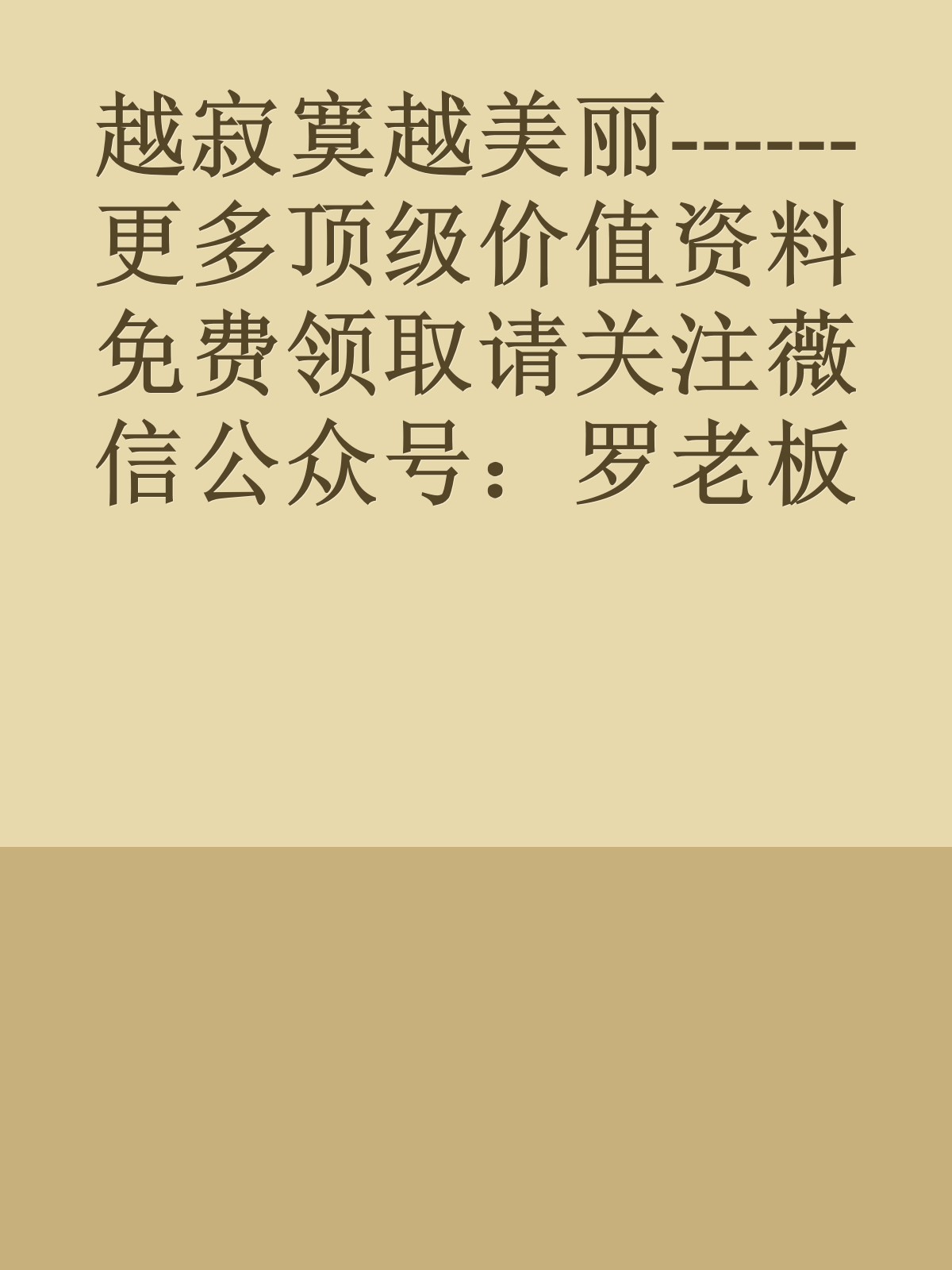 越寂寞越美丽------更多顶级价值资料免费领取请关注薇信公众号：罗老板投资笔记