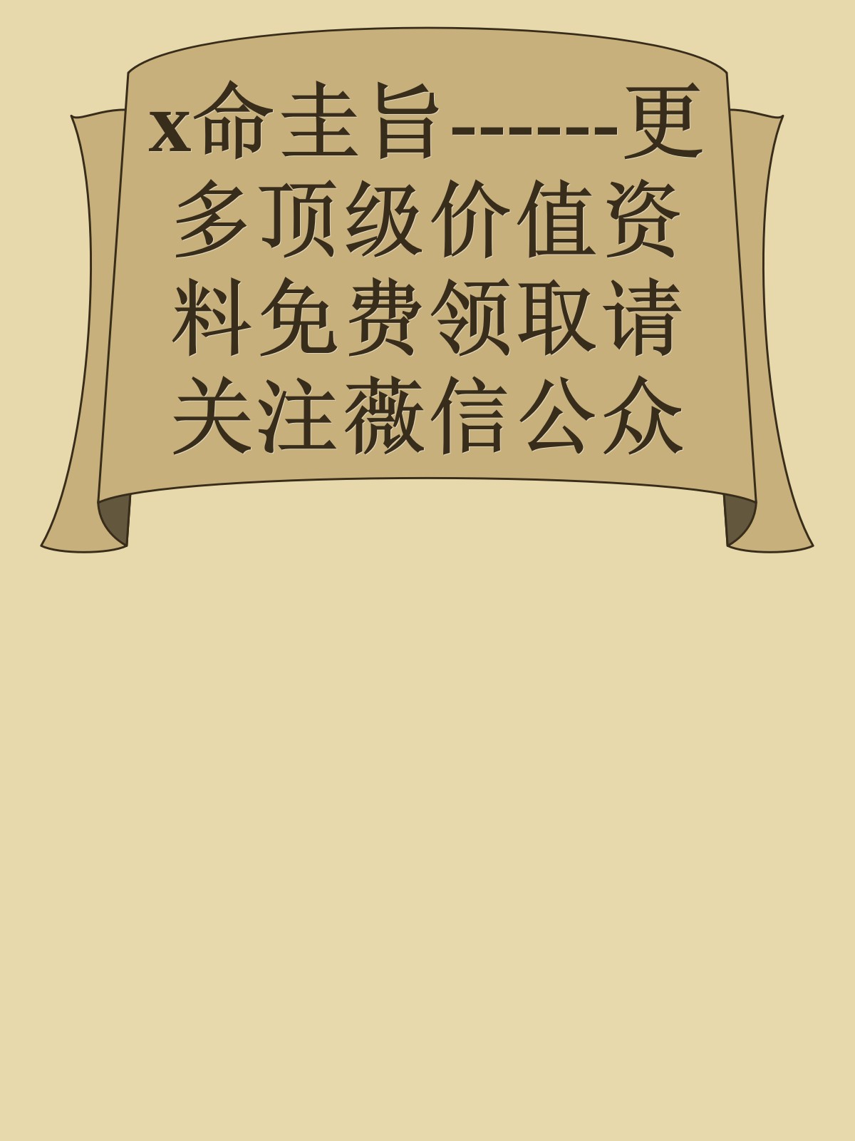 x命圭旨------更多顶级价值资料免费领取请关注薇信公众号：罗老板投资笔记