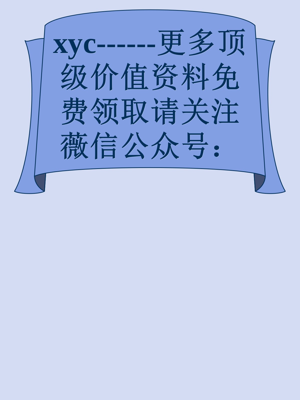 xyc------更多顶级价值资料免费领取请关注薇信公众号：罗老板投资笔记