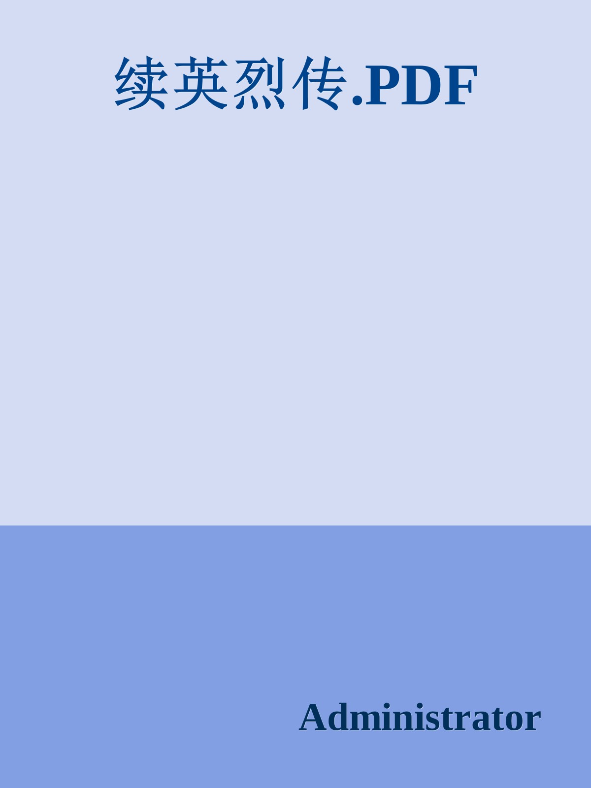 续英烈传.PDF