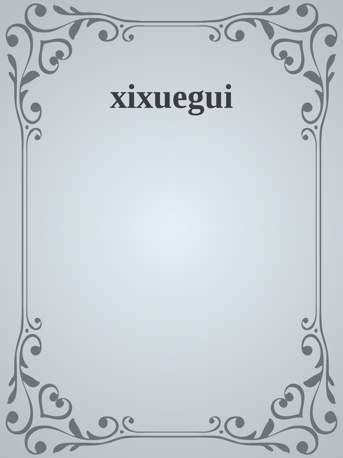 xixuegui