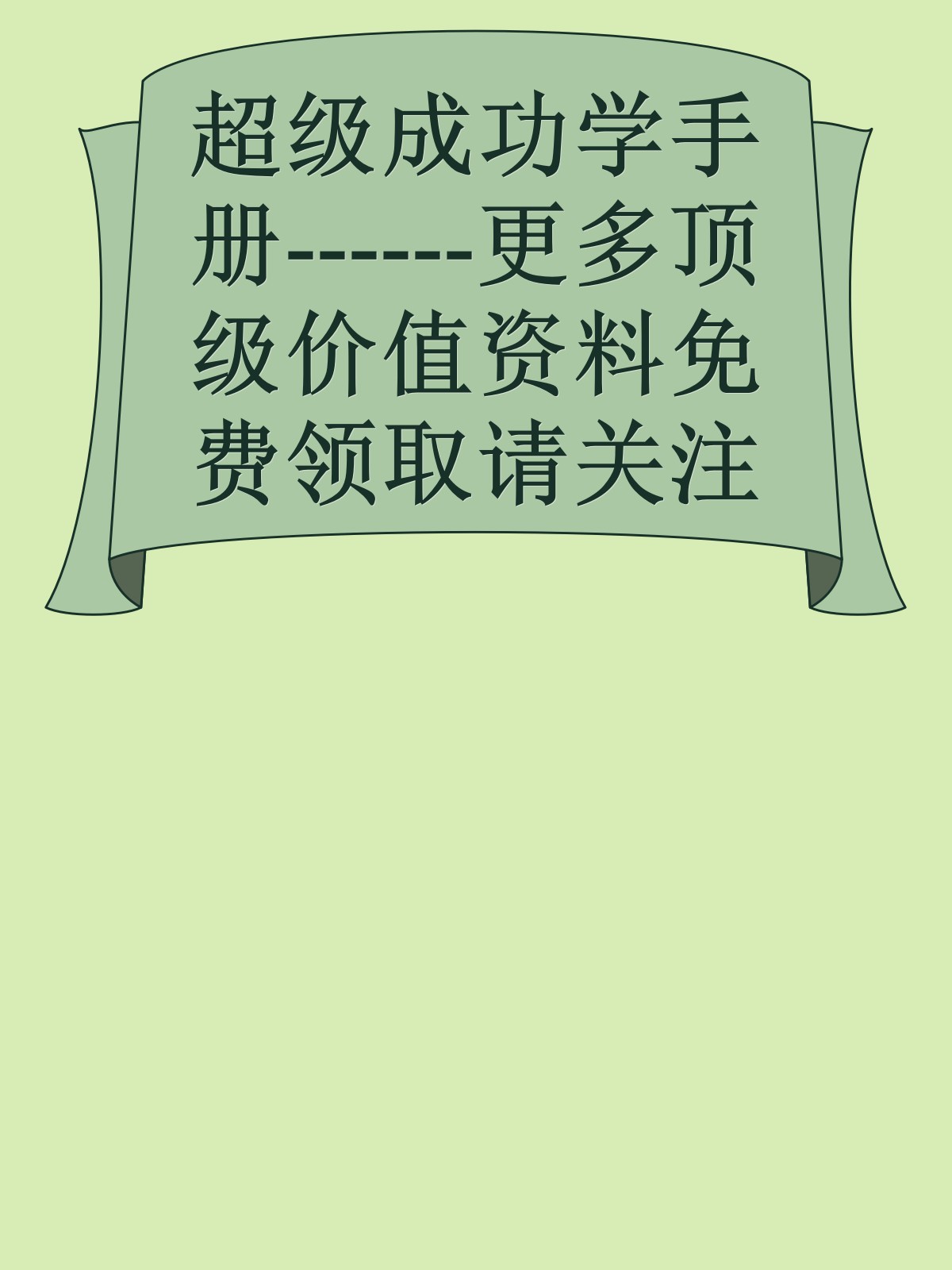 超级成功学手册------更多顶级价值资料免费领取请关注薇信公众号：罗老板投资笔记