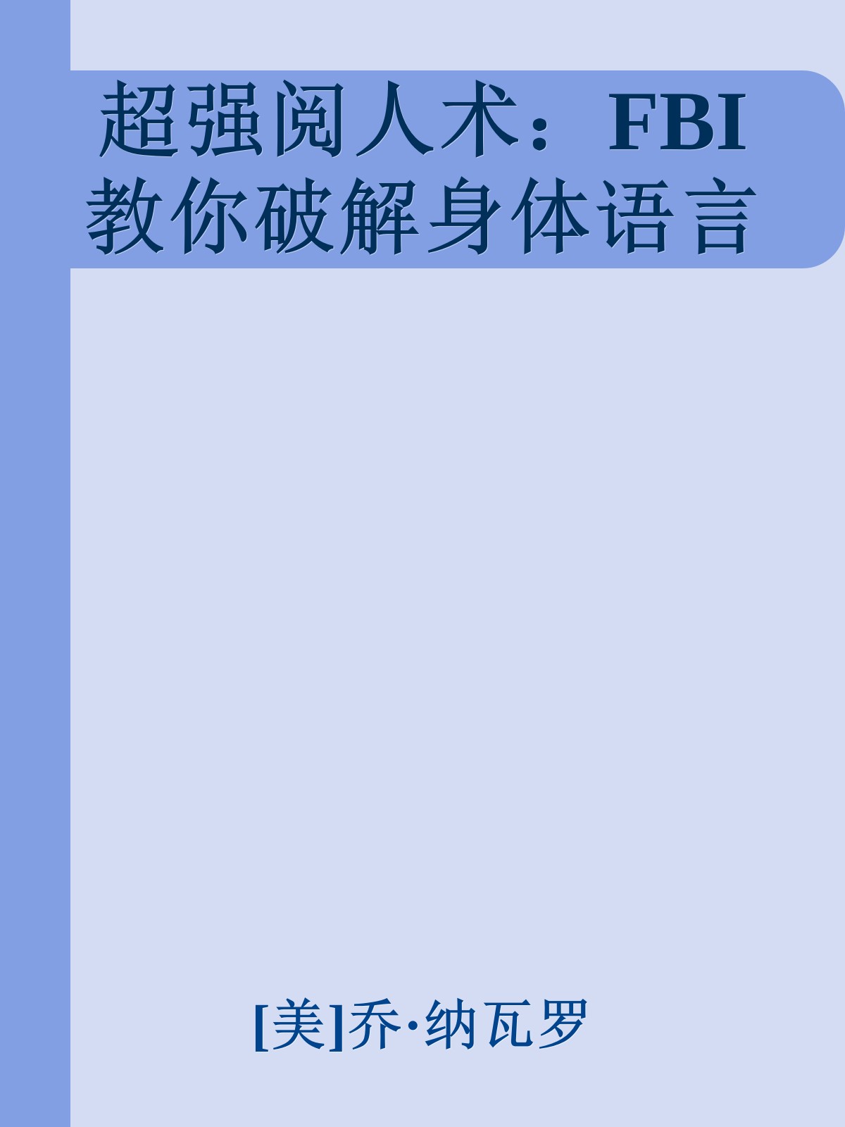 超强阅人术：FBI教你破解身体语言