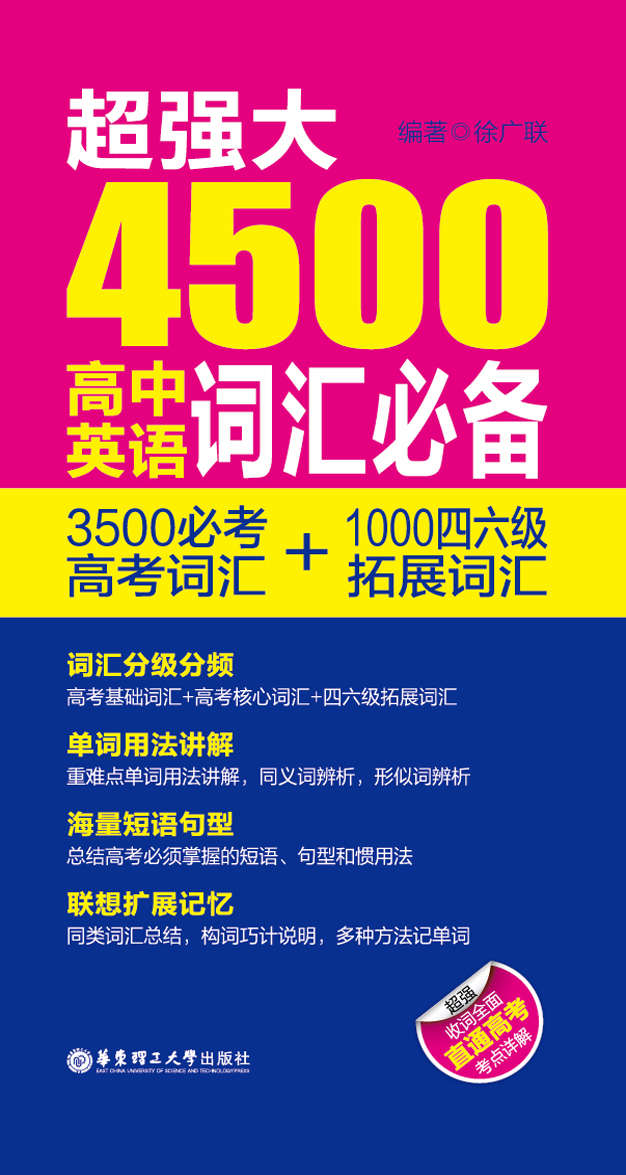 超强大4500高中英语词汇必备:3500必考高考词汇+1000四六级拓展词汇