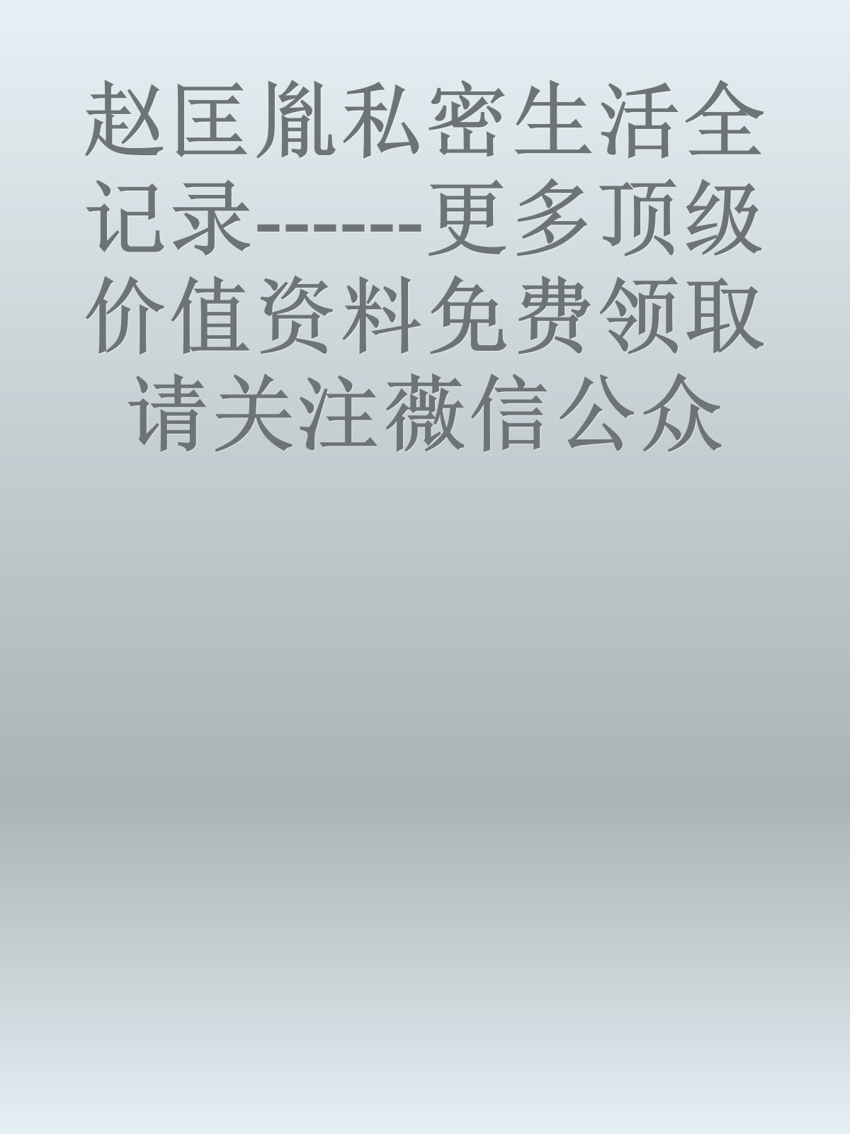 赵匡胤私密生活全记录------更多顶级价值资料免费领取请关注薇信公众号：罗老板投资笔记