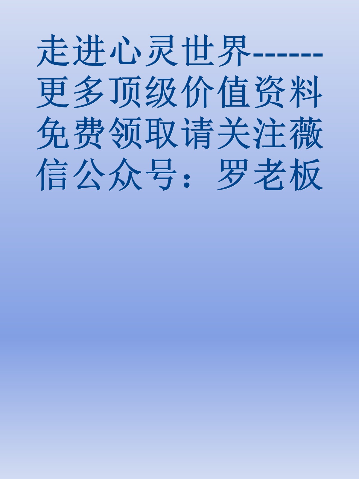 走进心灵世界------更多顶级价值资料免费领取请关注薇信公众号：罗老板投资笔记