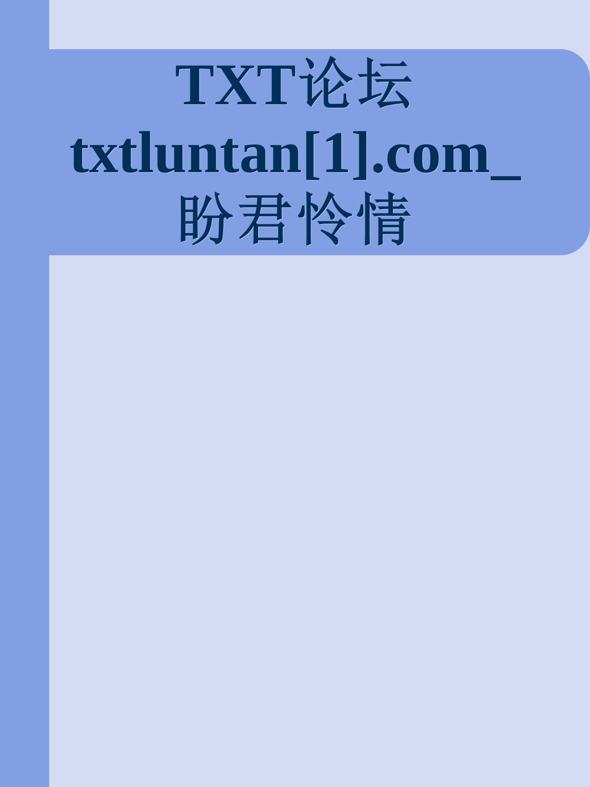 TXT论坛txtluntan[1].com_盼君怜情