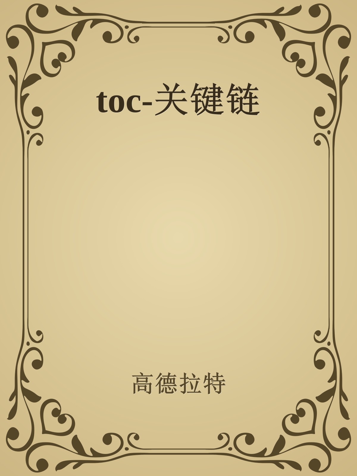 toc-关键链