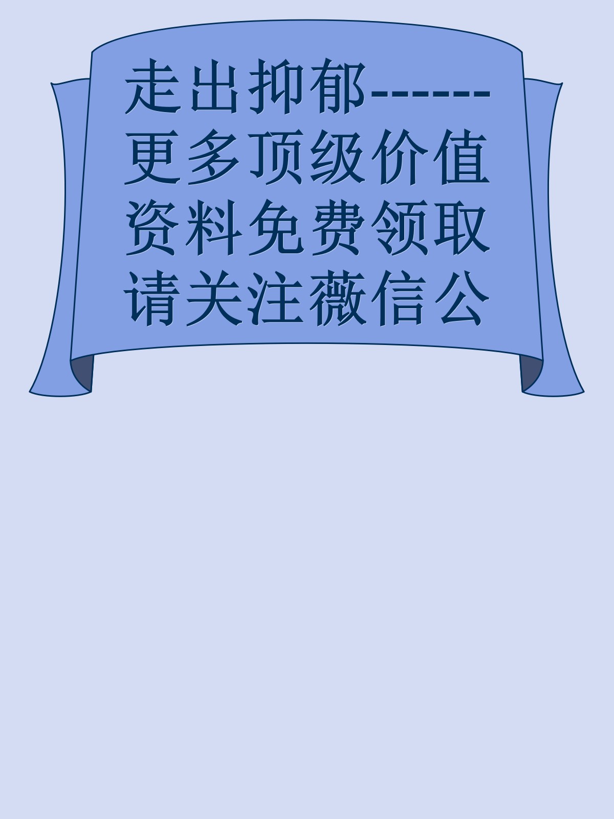 走出抑郁------更多顶级价值资料免费领取请关注薇信公众号：罗老板投资笔记