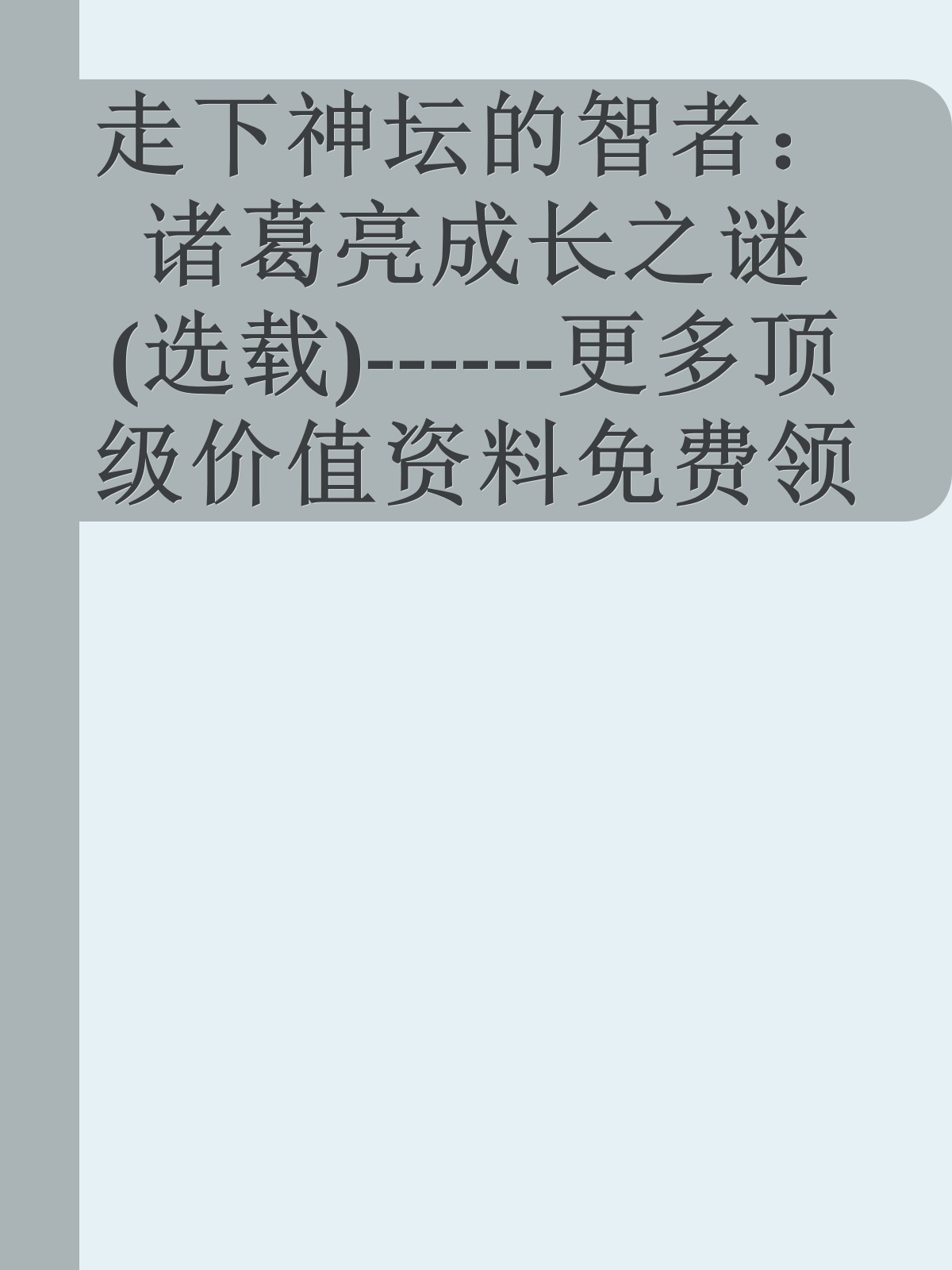 走下神坛的智者：诸葛亮成长之谜(选载)------更多顶级价值资料免费领取请关注薇信公众号：罗老板投资笔记