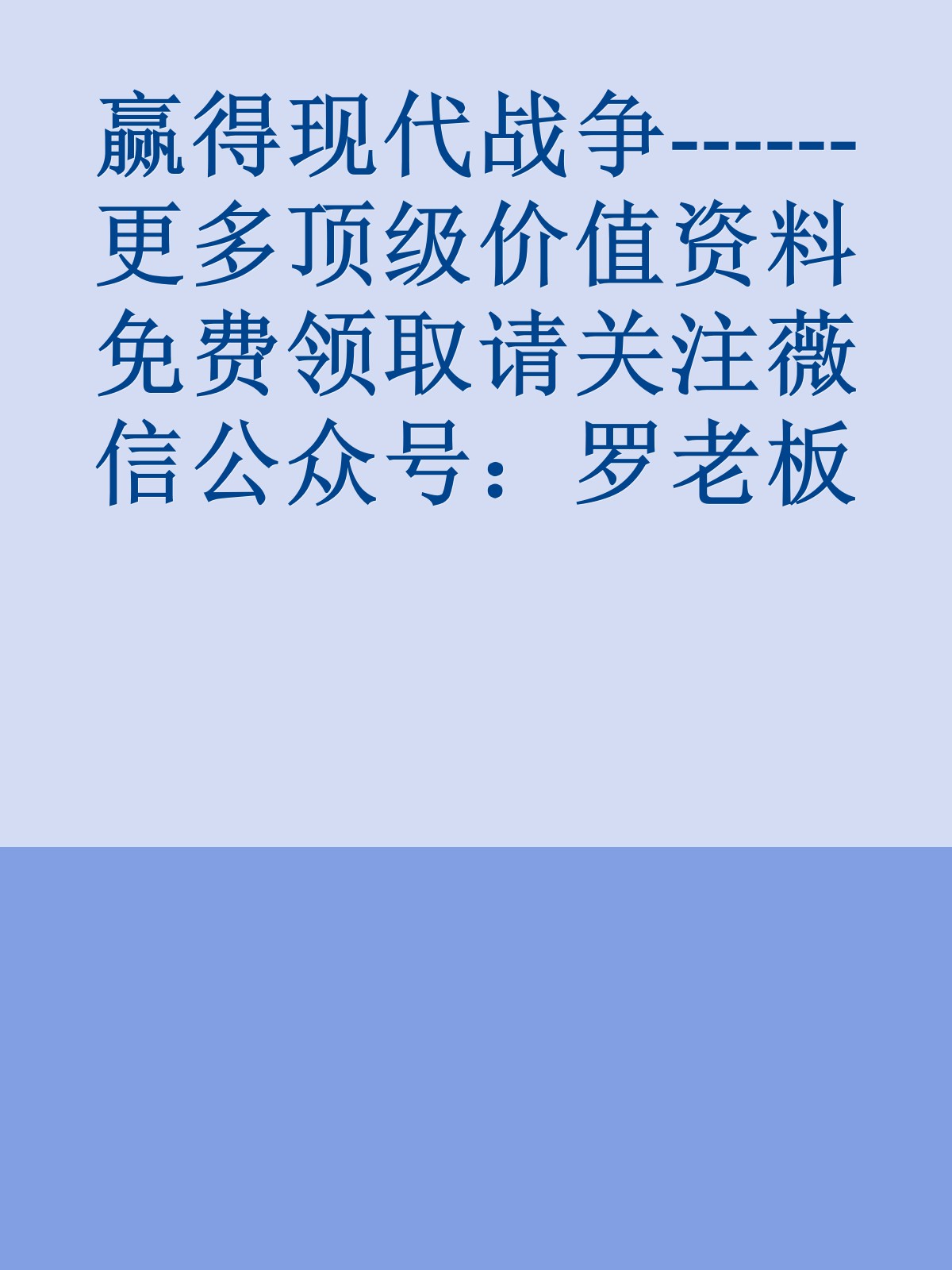 赢得现代战争------更多顶级价值资料免费领取请关注薇信公众号：罗老板投资笔记