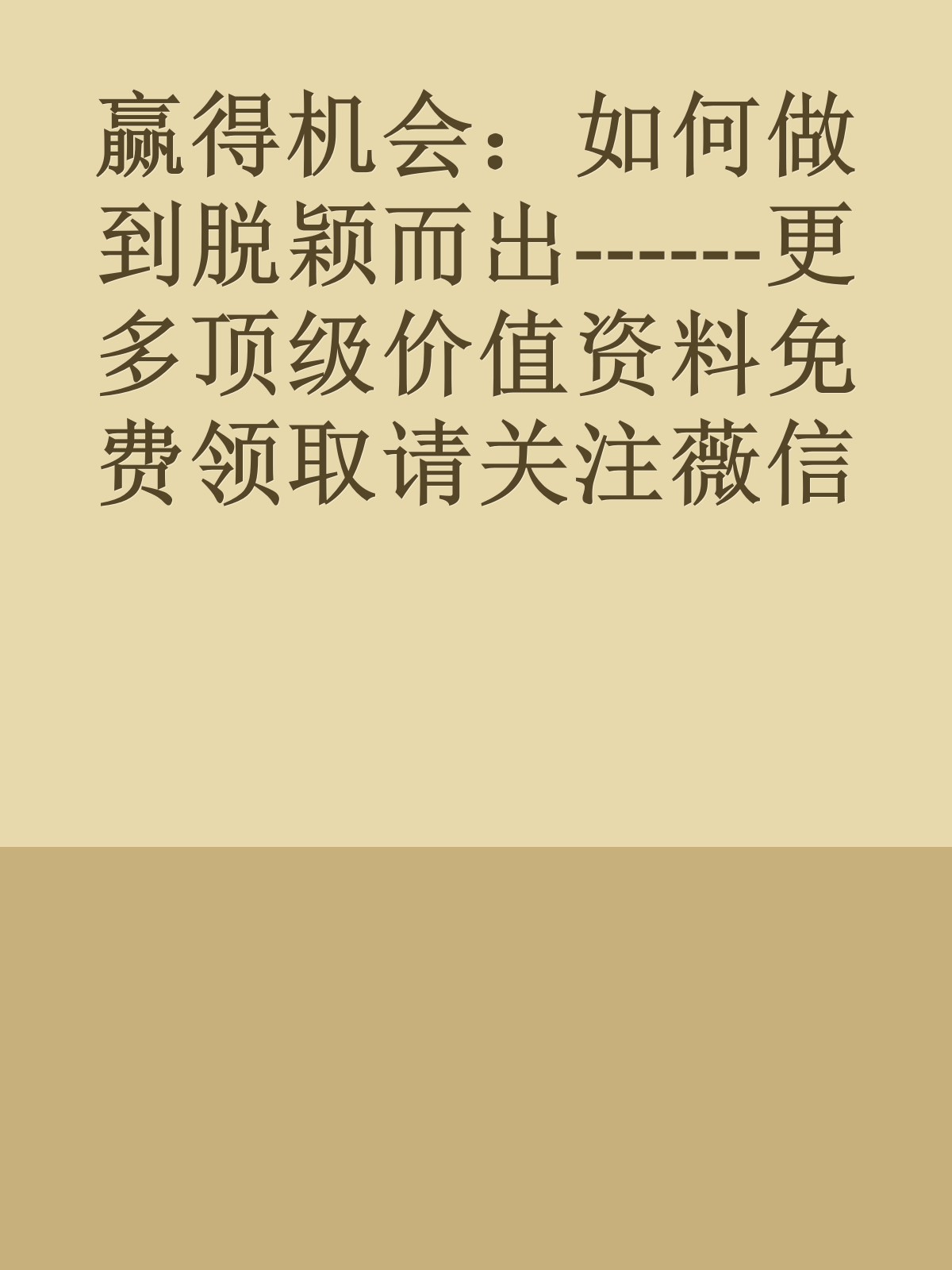 赢得机会：如何做到脱颖而出------更多顶级价值资料免费领取请关注薇信公众号：罗老板投资笔记