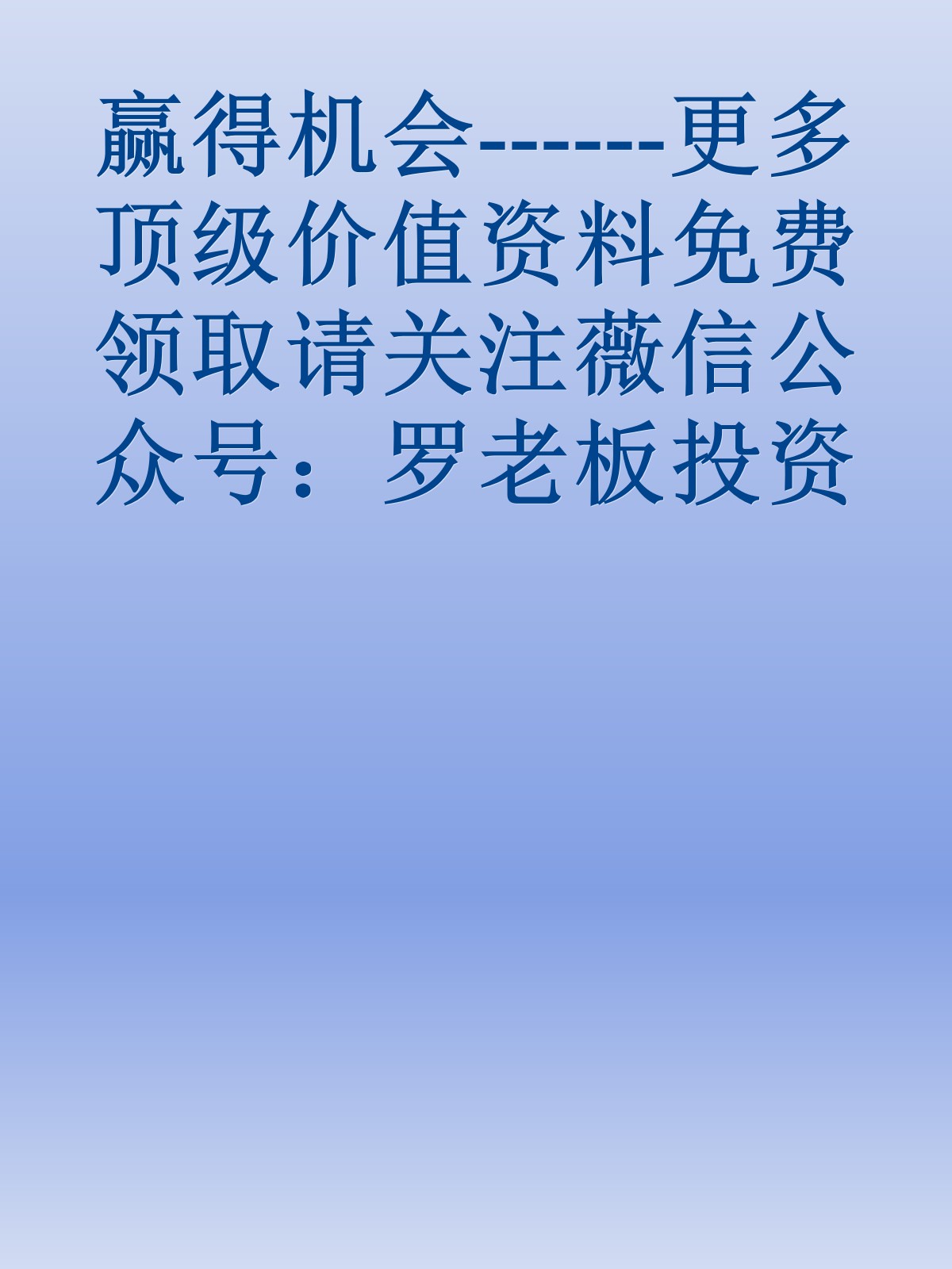 赢得机会------更多顶级价值资料免费领取请关注薇信公众号：罗老板投资笔记