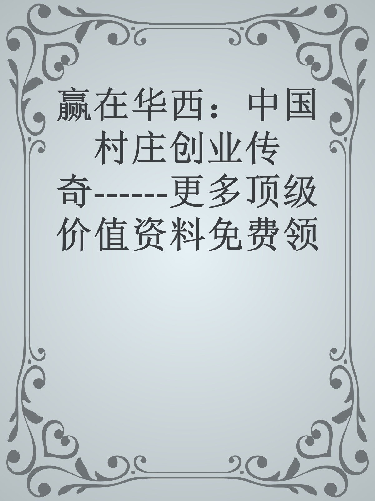 赢在华西：中国村庄创业传奇------更多顶级价值资料免费领取请关注薇信公众号：罗老板投资笔记