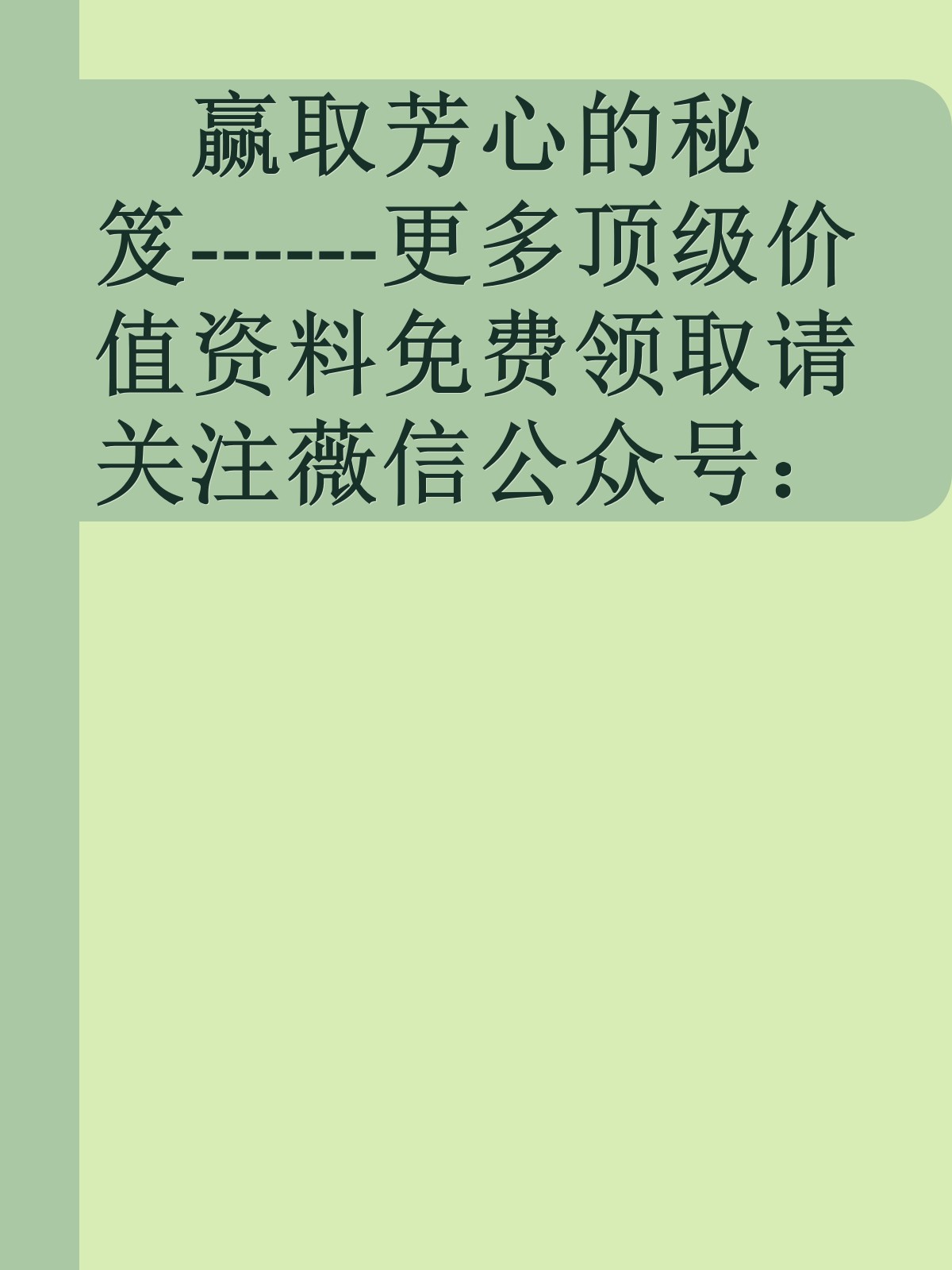 赢取芳心的秘笈------更多顶级价值资料免费领取请关注薇信公众号：罗老板投资笔记