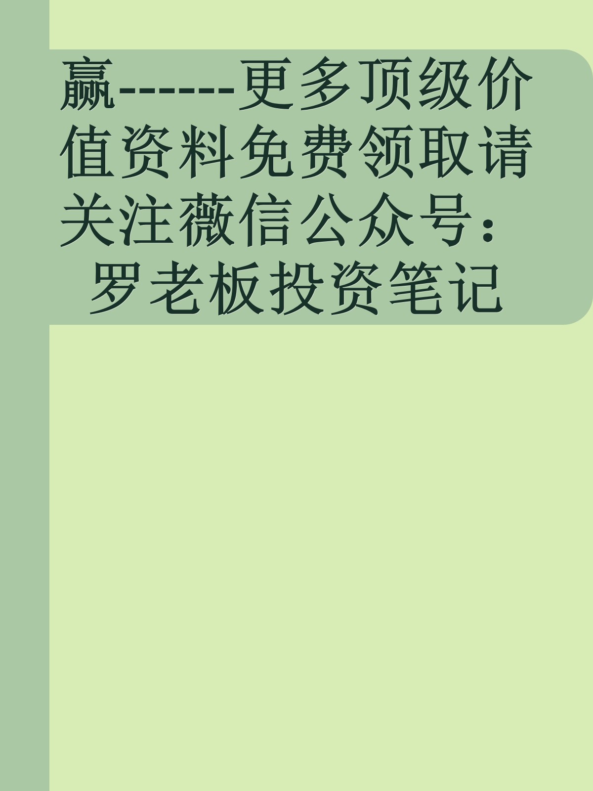 赢------更多顶级价值资料免费领取请关注薇信公众号：罗老板投资笔记