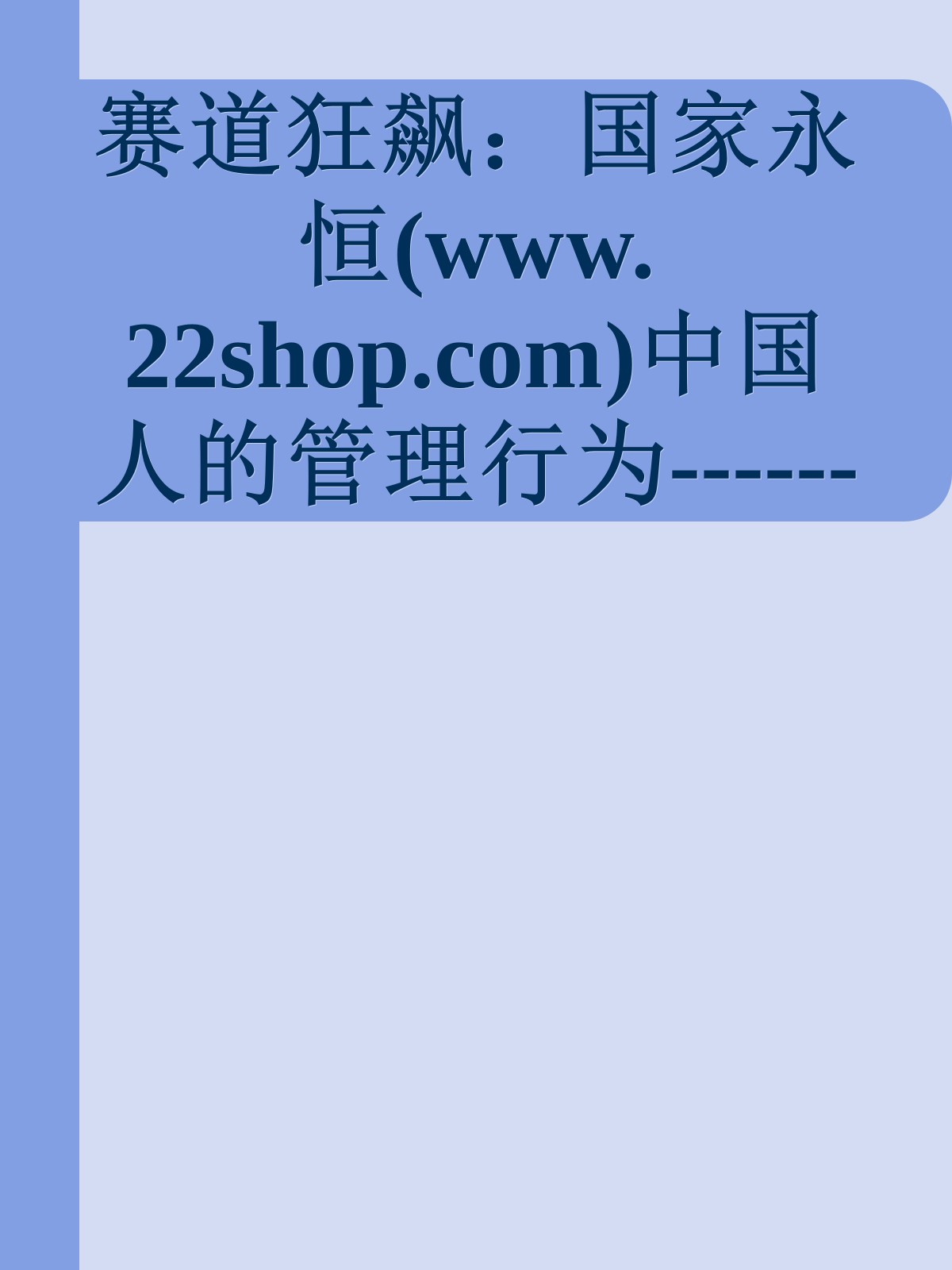 赛道狂飙：国家永恒(www.22shop.com)中国人的管理行为------更多顶级价值资料免费领取请关注薇信公众号：罗老板投资笔记