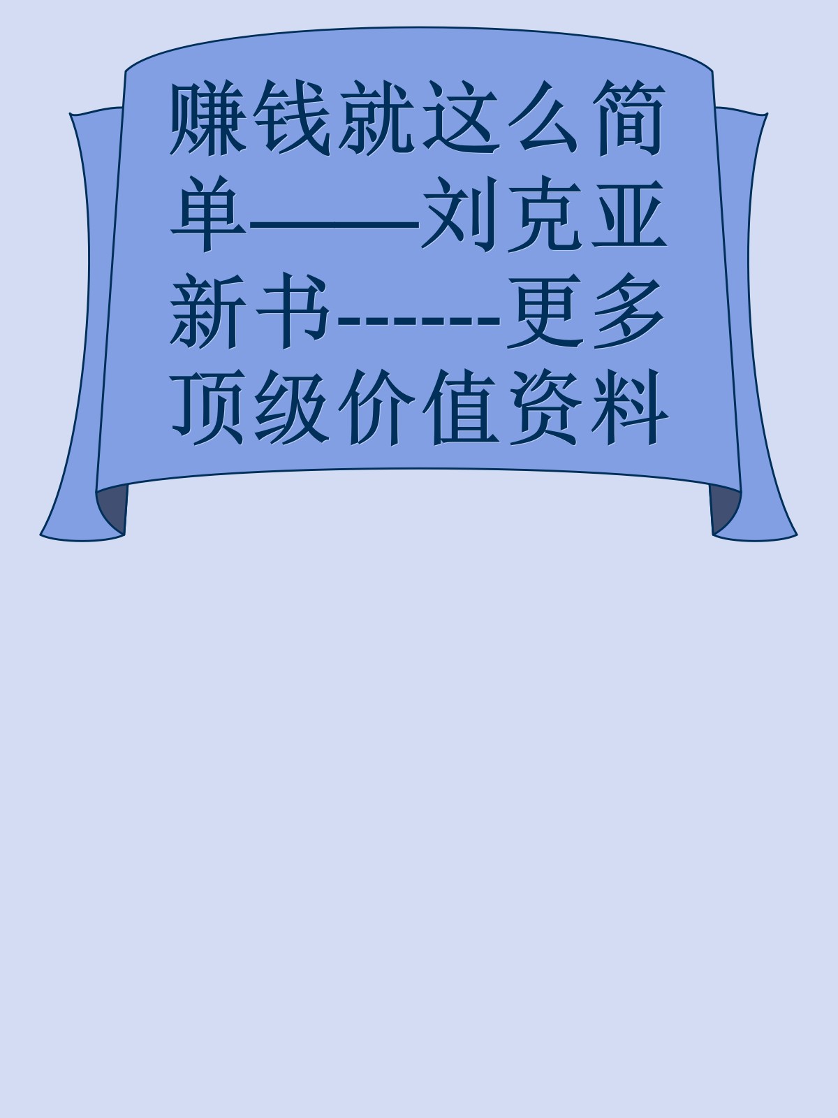 赚钱就这么简单——刘克亚新书------更多顶级价值资料免费领取请关注薇信公众号：罗老板投资笔记