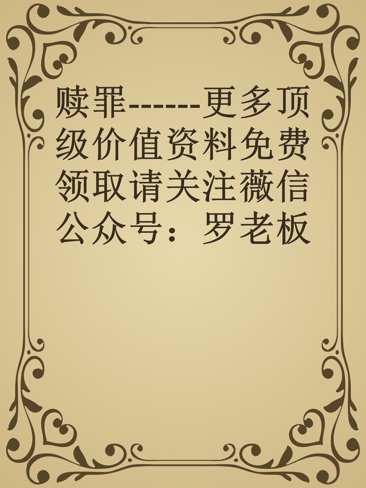 赎罪------更多顶级价值资料免费领取请关注薇信公众号：罗老板投资笔记