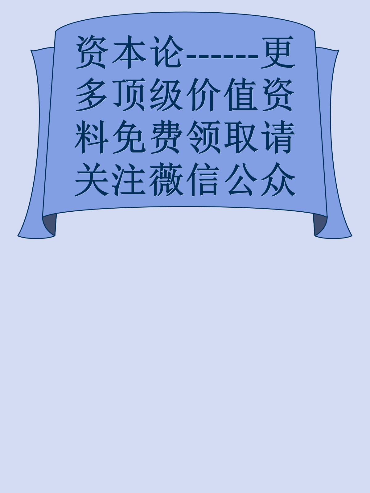 资本论------更多顶级价值资料免费领取请关注薇信公众号：罗老板投资笔记