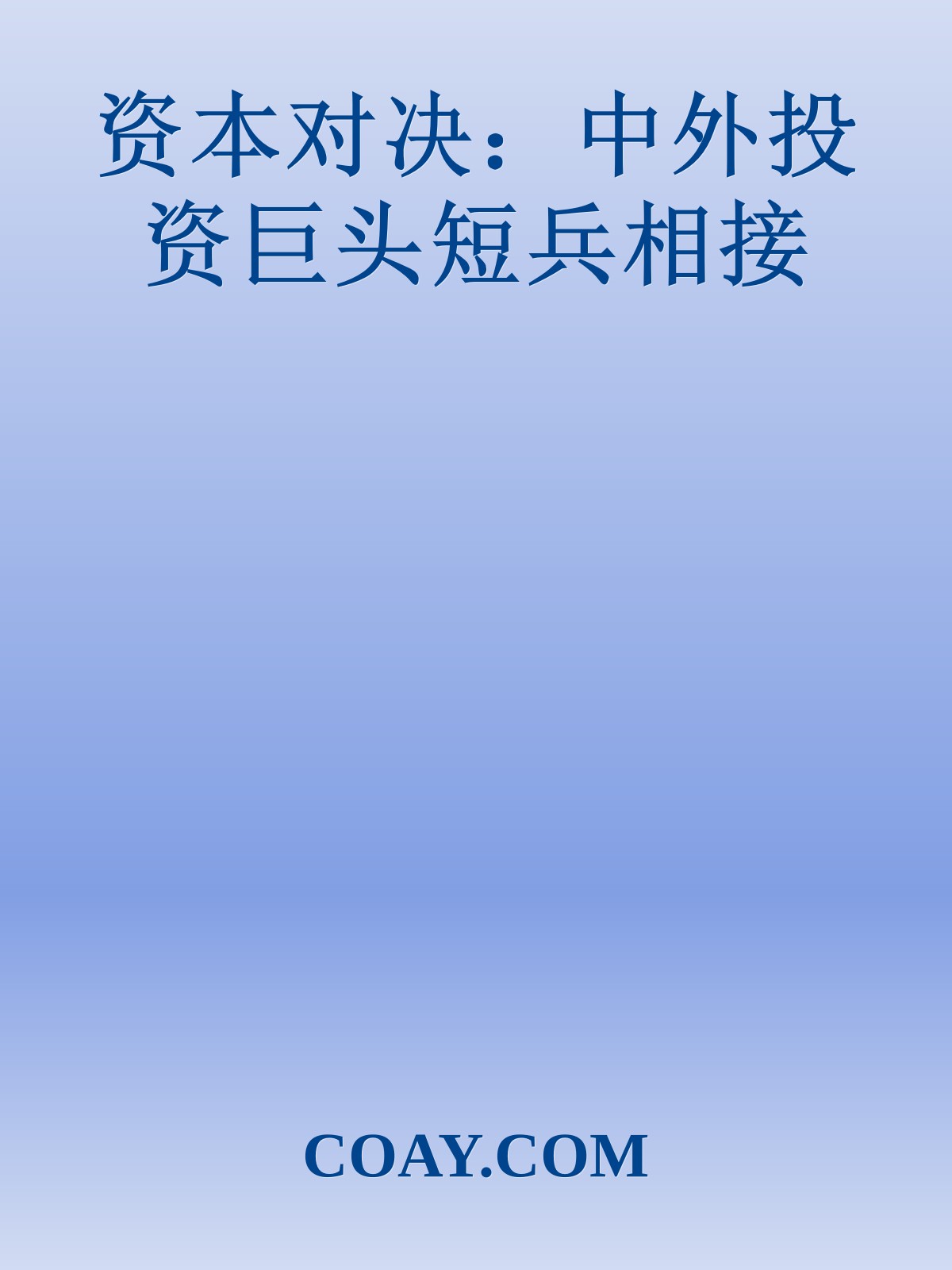 资本对决：中外投资巨头短兵相接