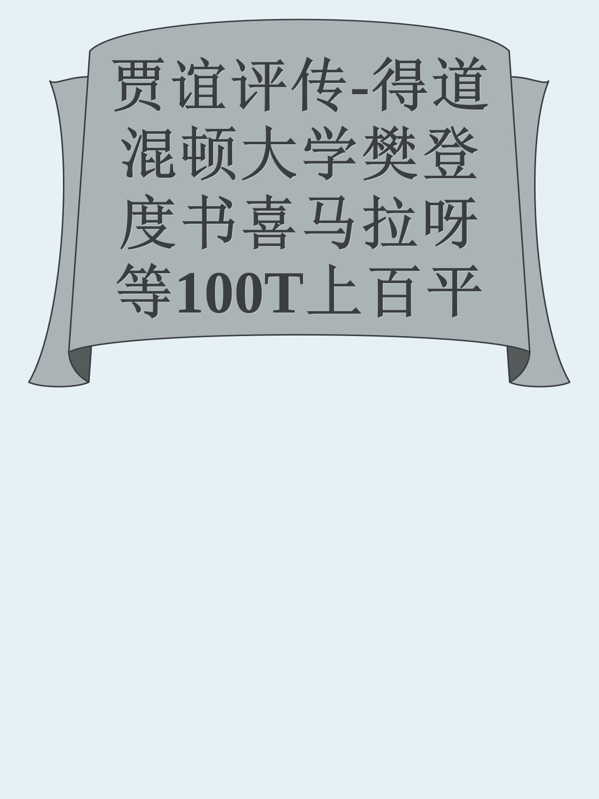 贾谊评传-得道混顿大学樊登度书喜马拉呀等100T上百平台更多全网好课请加唯一客服威信cn0734vip