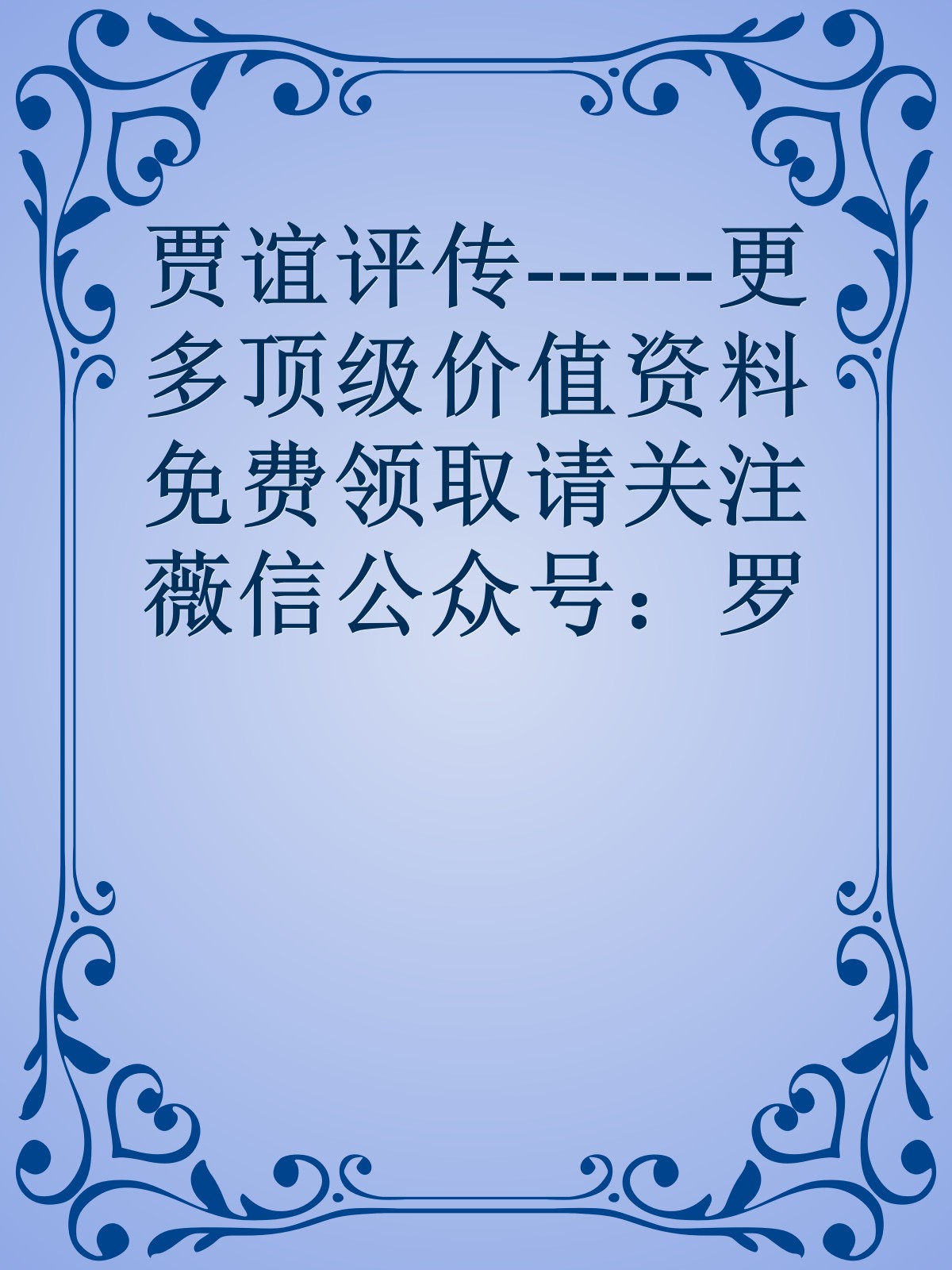 贾谊评传------更多顶级价值资料免费领取请关注薇信公众号：罗老板投资笔记