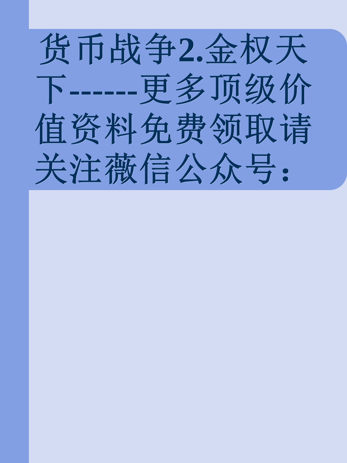 货币战争2.金权天下------更多顶级价值资料免费领取请关注薇信公众号：罗老板投资笔记