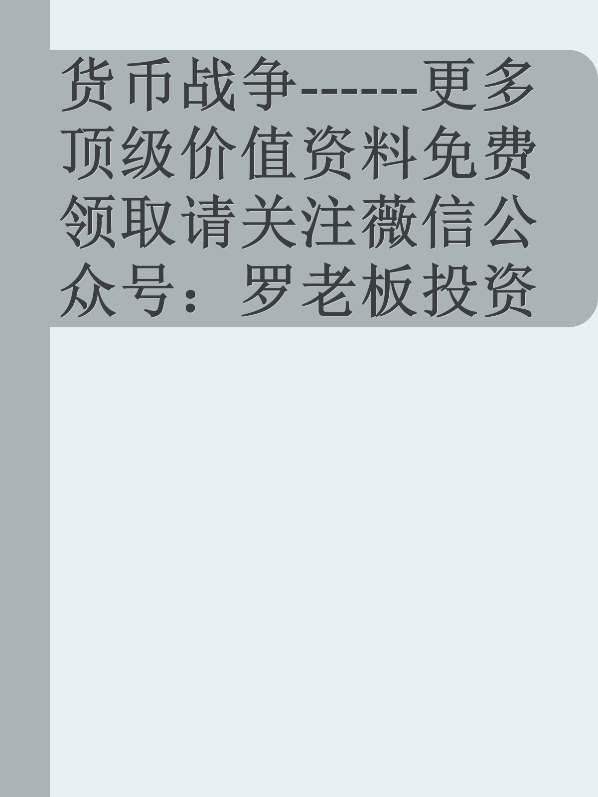 货币战争------更多顶级价值资料免费领取请关注薇信公众号：罗老板投资笔记