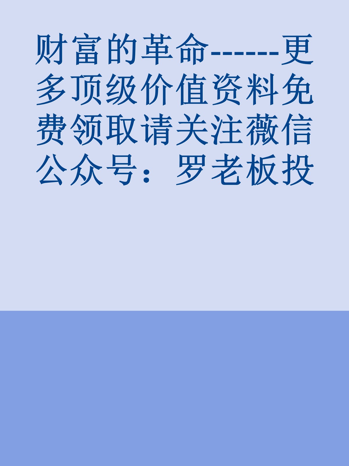 财富的革命------更多顶级价值资料免费领取请关注薇信公众号：罗老板投资笔记