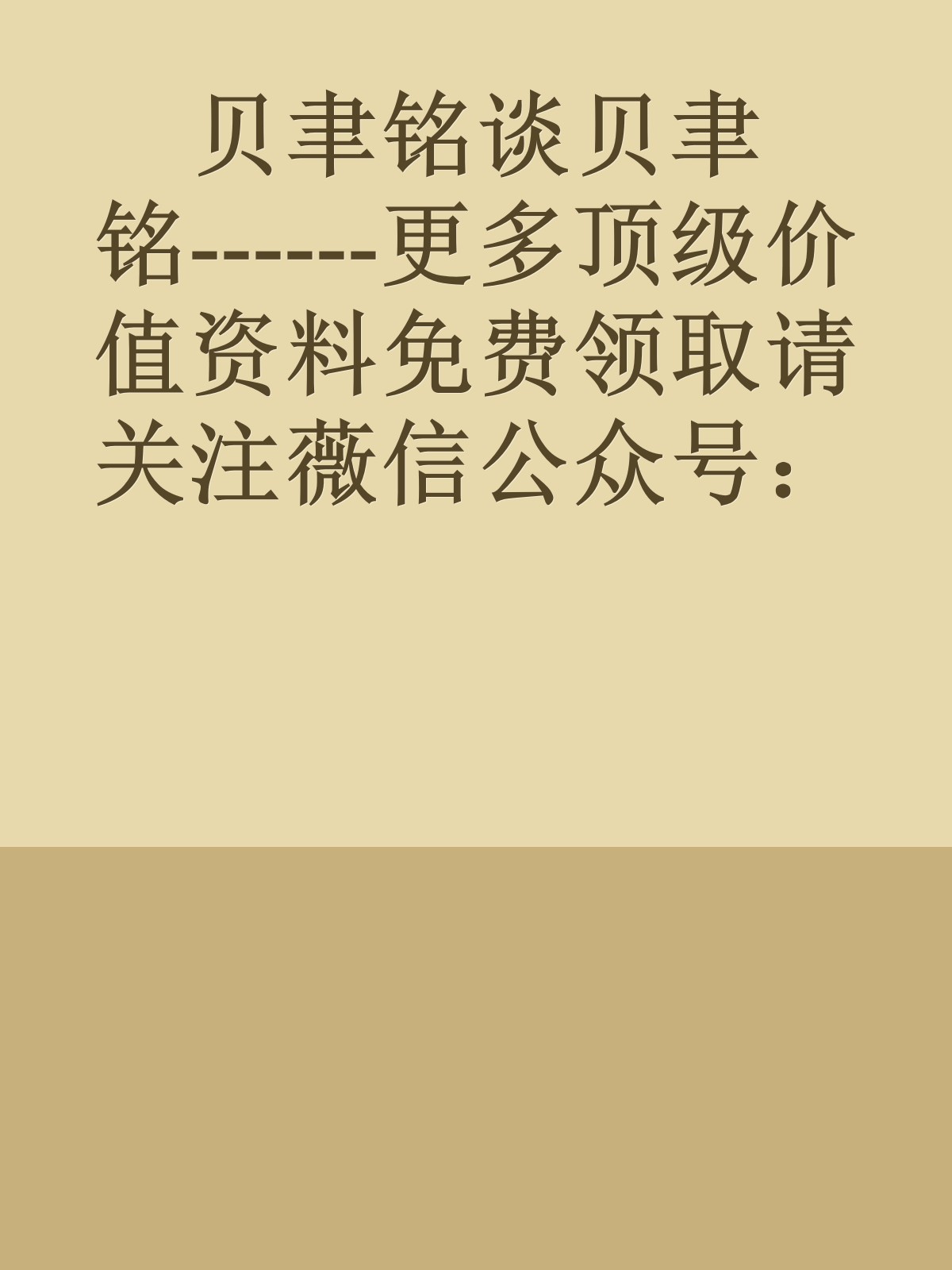 贝聿铭谈贝聿铭------更多顶级价值资料免费领取请关注薇信公众号：罗老板投资笔记