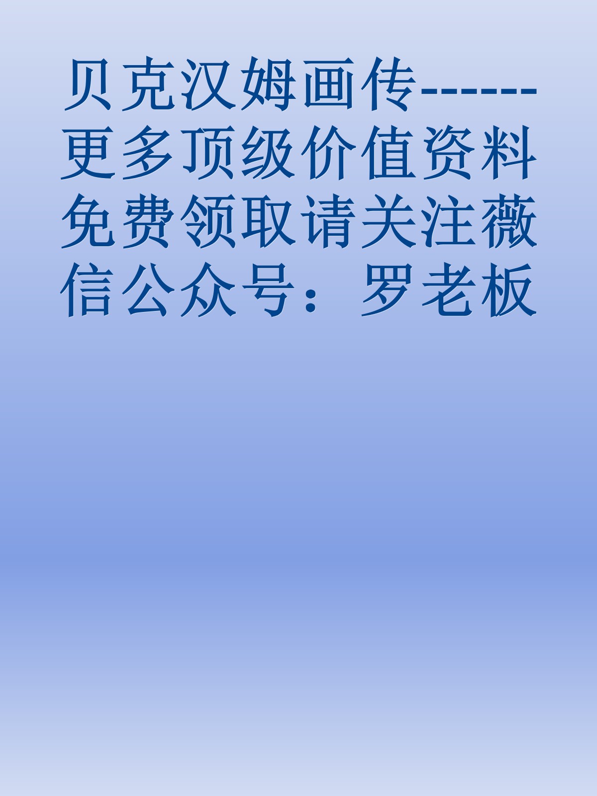 贝克汉姆画传------更多顶级价值资料免费领取请关注薇信公众号：罗老板投资笔记