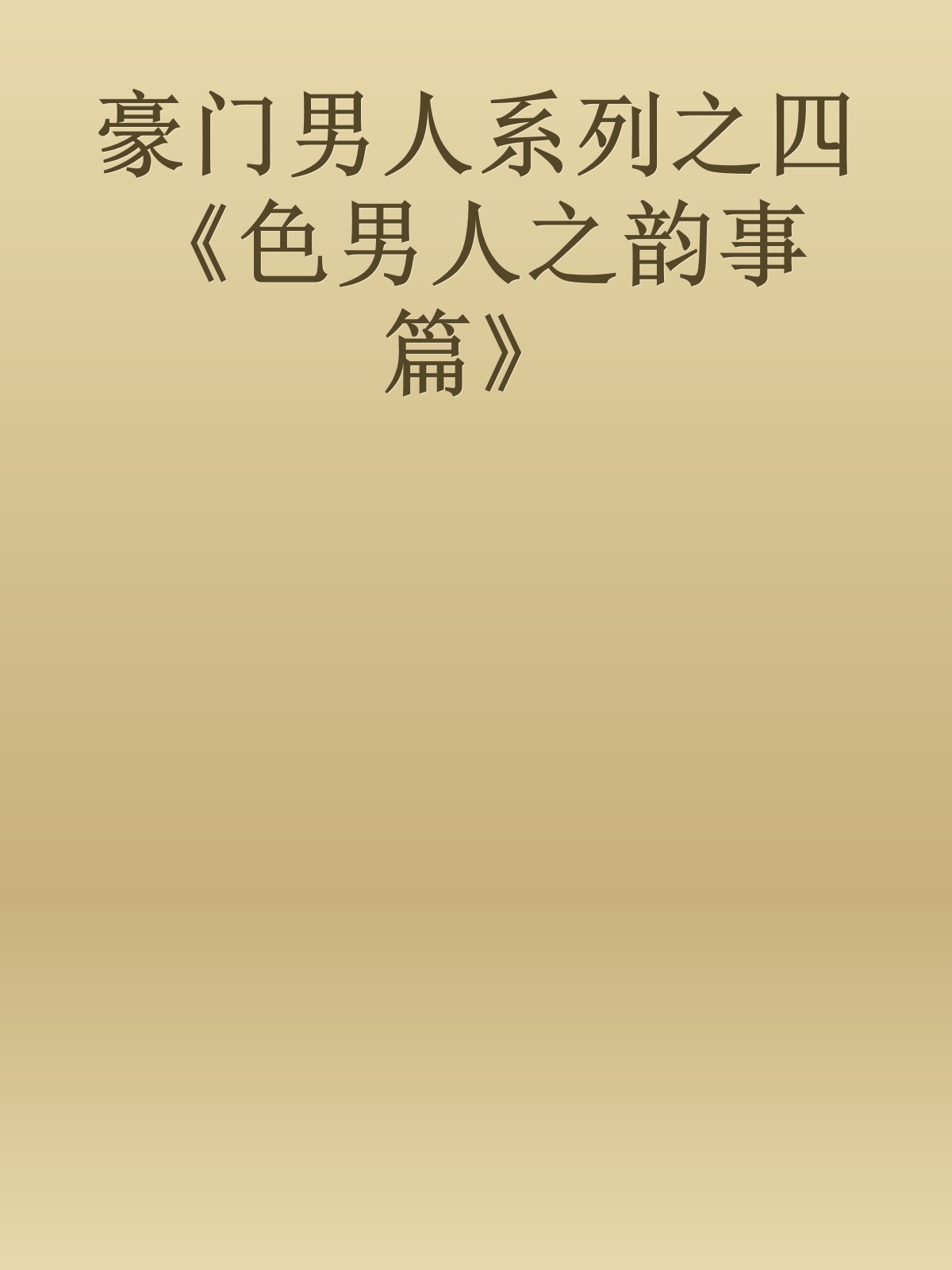 豪门男人系列之四《色男人之韵事篇》