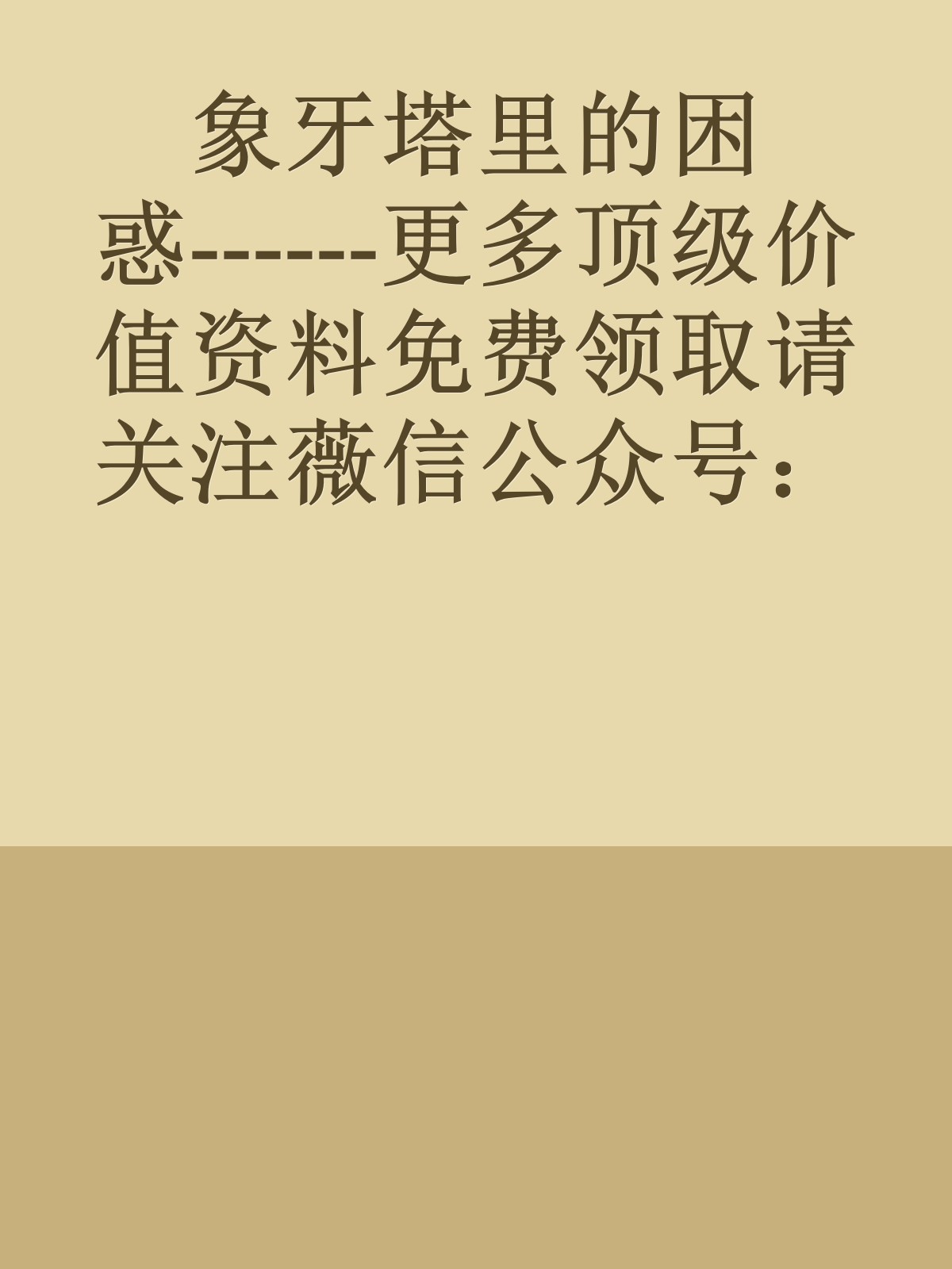 象牙塔里的困惑------更多顶级价值资料免费领取请关注薇信公众号：罗老板投资笔记