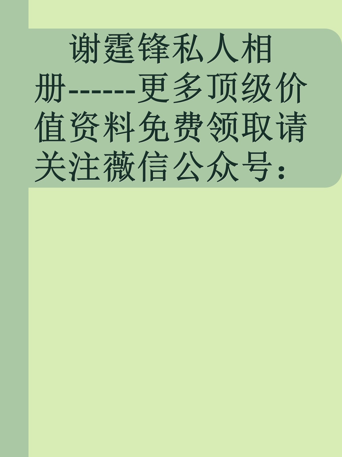 谢霆锋私人相册------更多顶级价值资料免费领取请关注薇信公众号：罗老板投资笔记