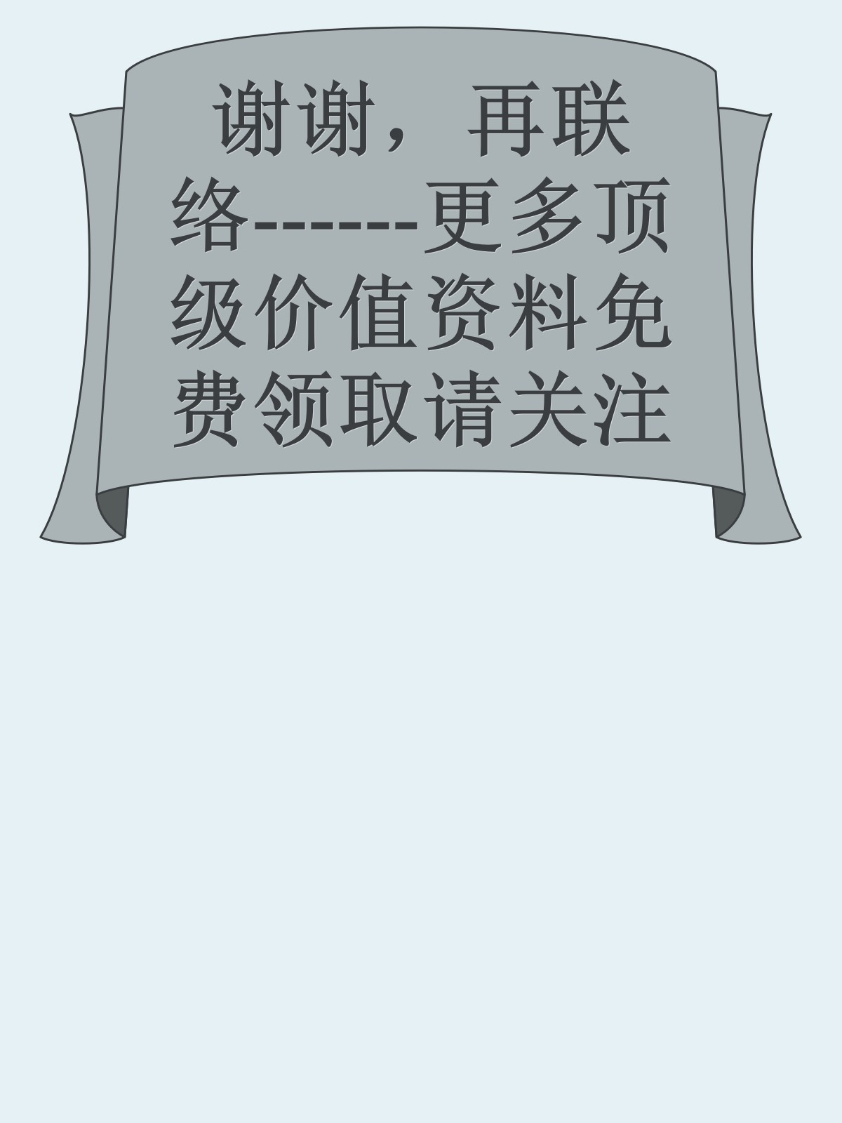 谢谢，再联络------更多顶级价值资料免费领取请关注薇信公众号：罗老板投资笔记