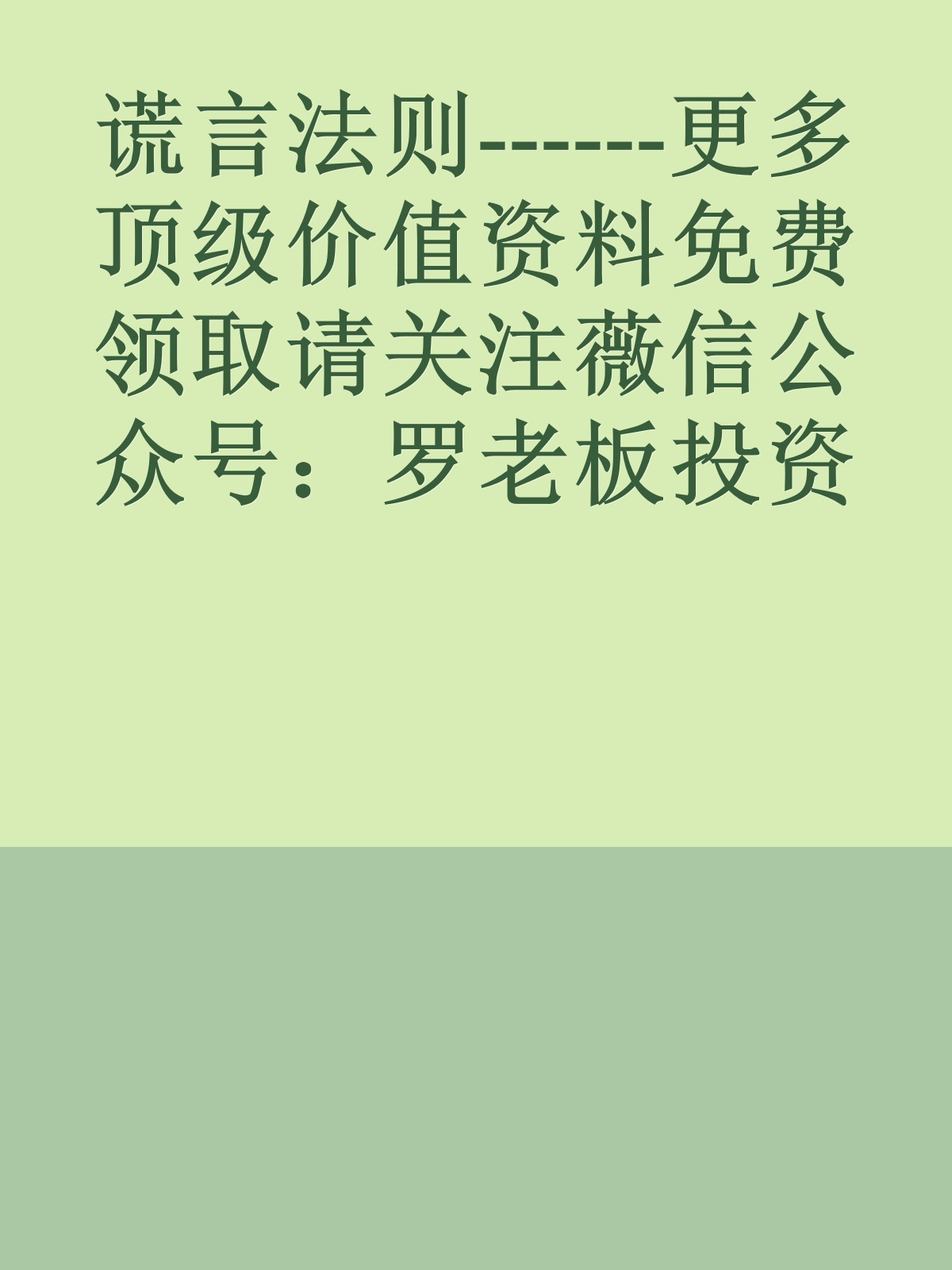 谎言法则------更多顶级价值资料免费领取请关注薇信公众号：罗老板投资笔记