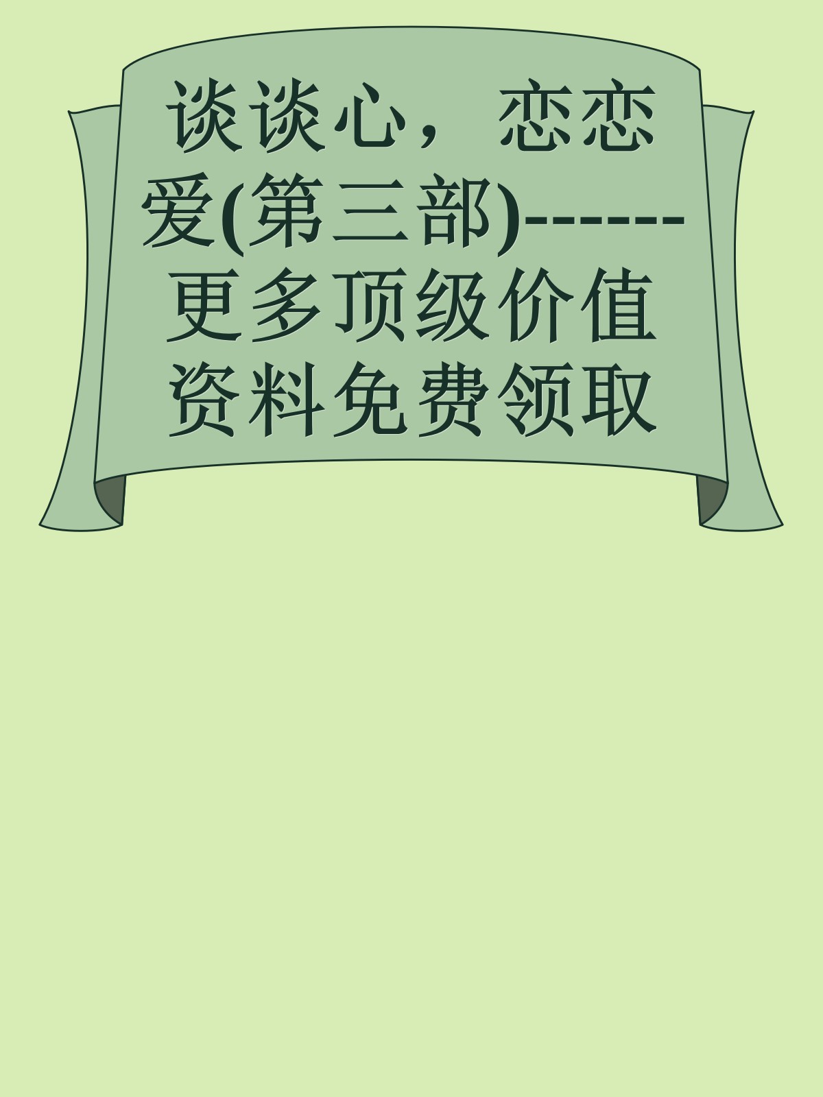 谈谈心，恋恋爱(第三部)------更多顶级价值资料免费领取请关注薇信公众号：罗老板投资笔记