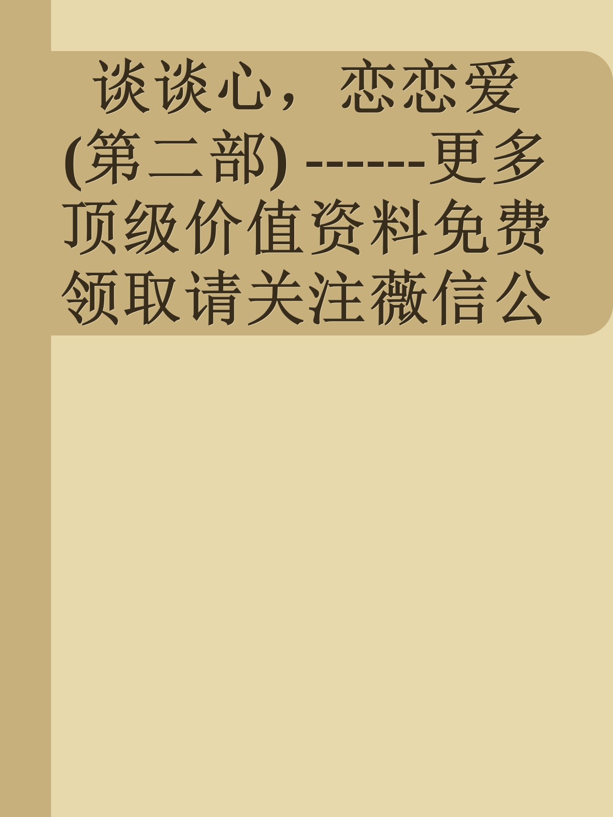 谈谈心，恋恋爱(第二部) ------更多顶级价值资料免费领取请关注薇信公众号：罗老板投资笔记