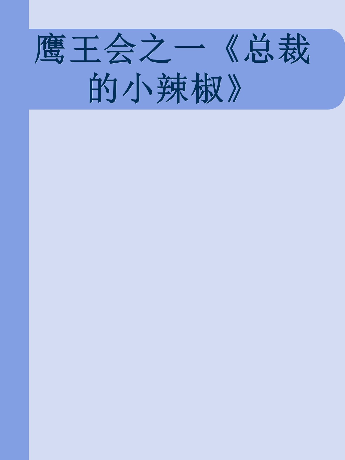 鹰王会之一《总裁的小辣椒》