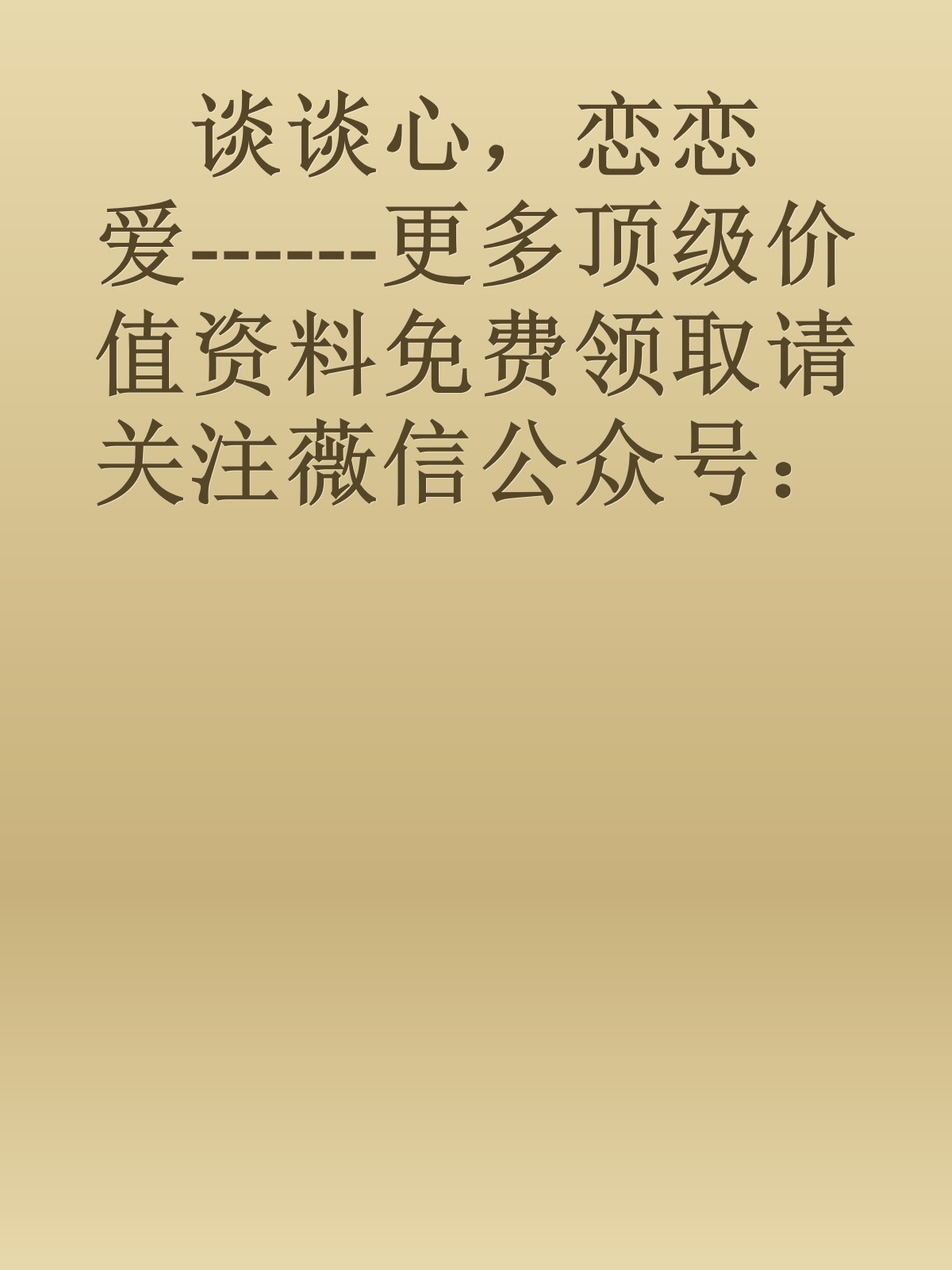 谈谈心，恋恋爱------更多顶级价值资料免费领取请关注薇信公众号：罗老板投资笔记