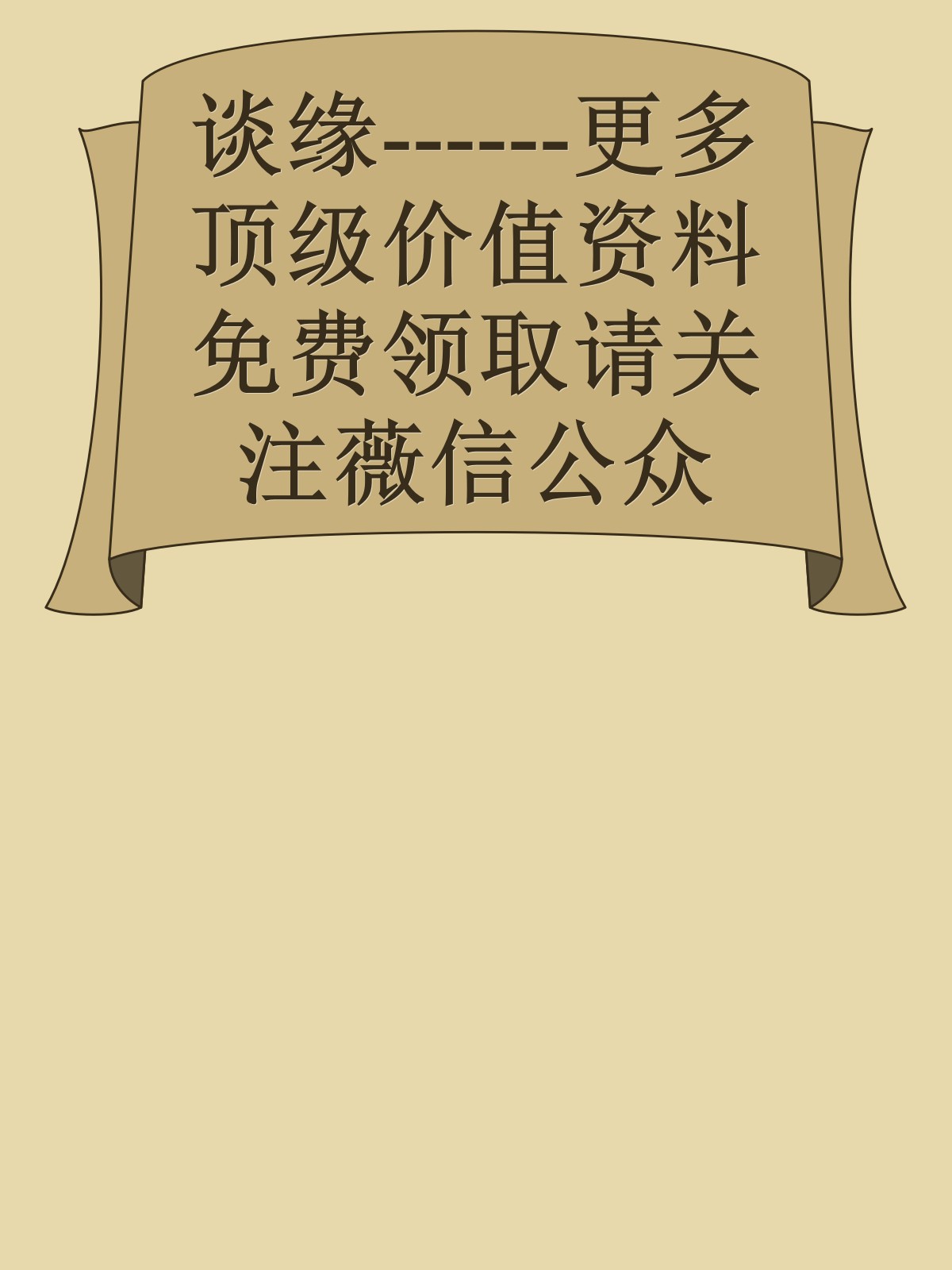 谈缘------更多顶级价值资料免费领取请关注薇信公众号：罗老板投资笔记