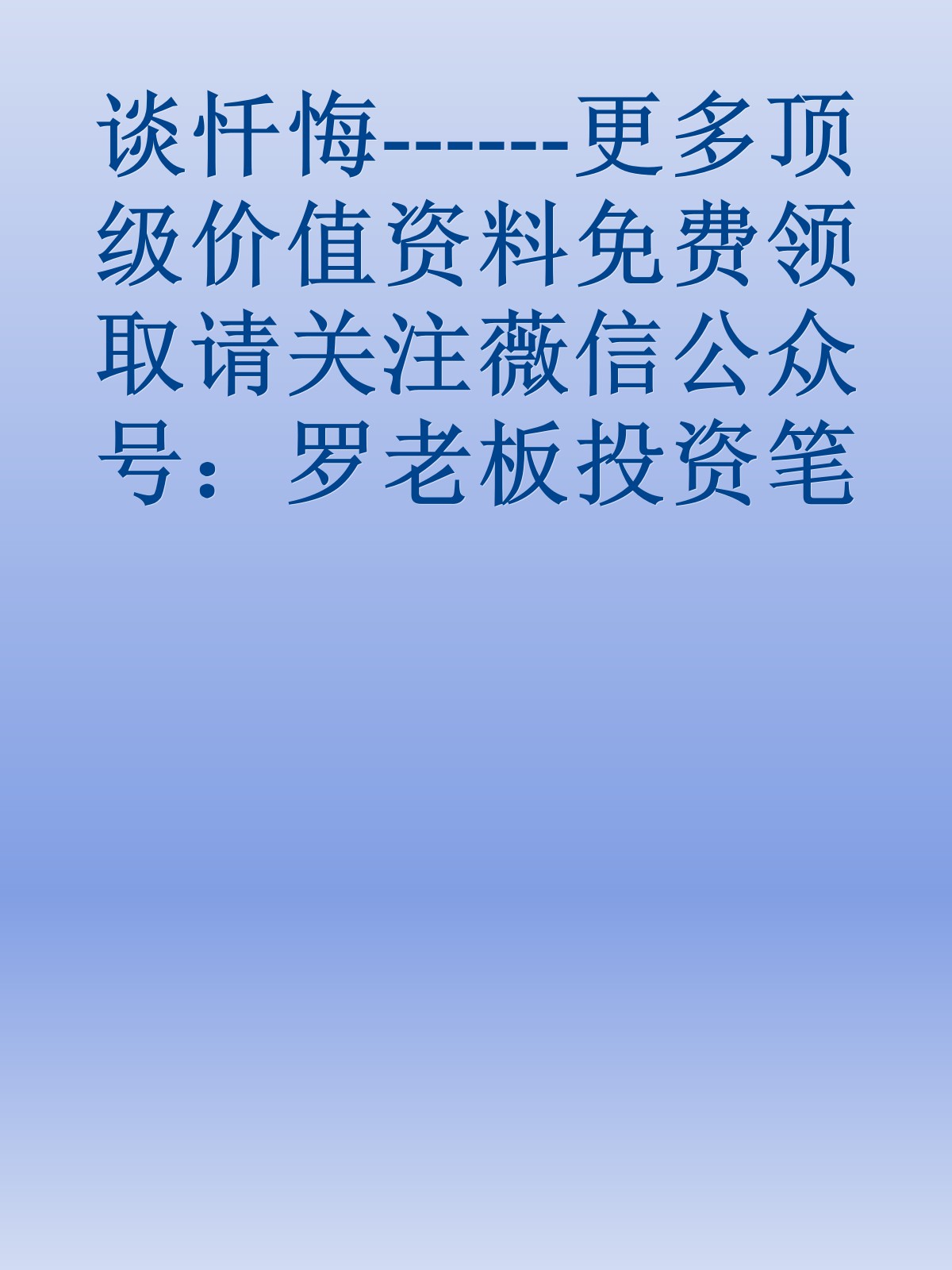 谈忏悔------更多顶级价值资料免费领取请关注薇信公众号：罗老板投资笔记