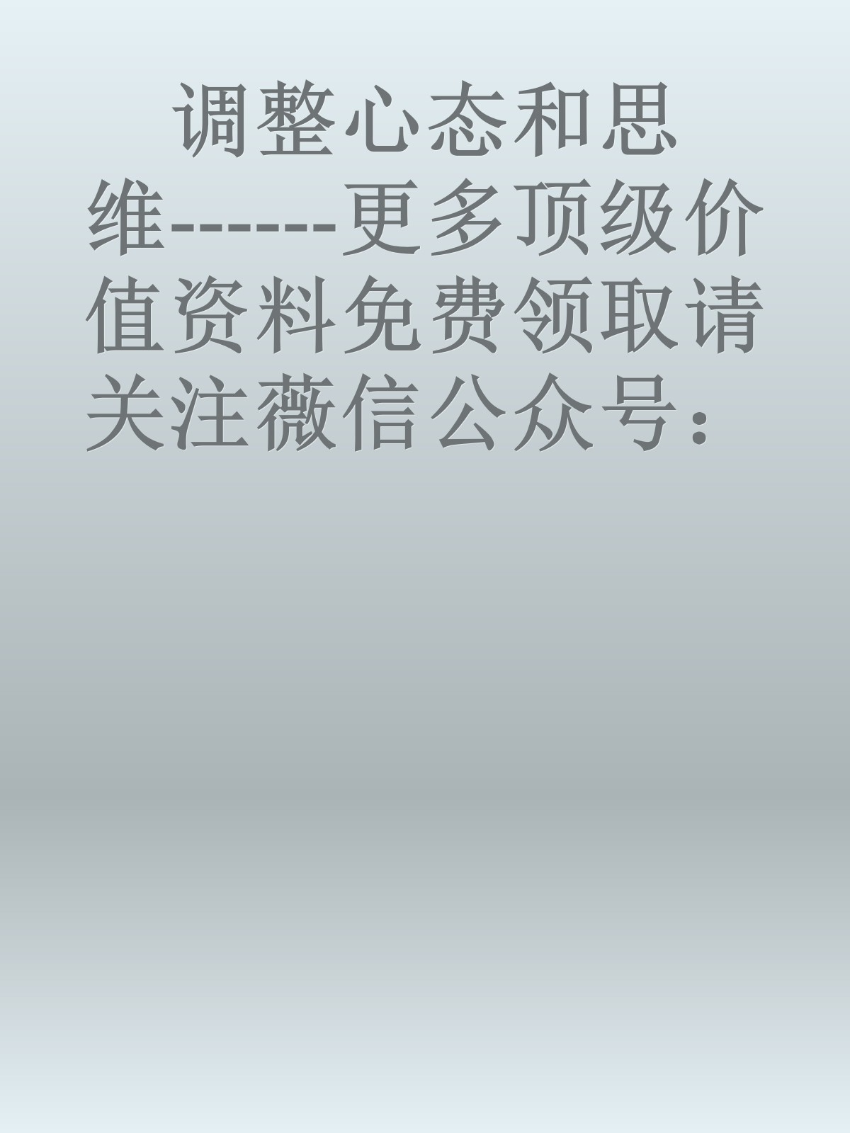 调整心态和思维------更多顶级价值资料免费领取请关注薇信公众号：罗老板投资笔记